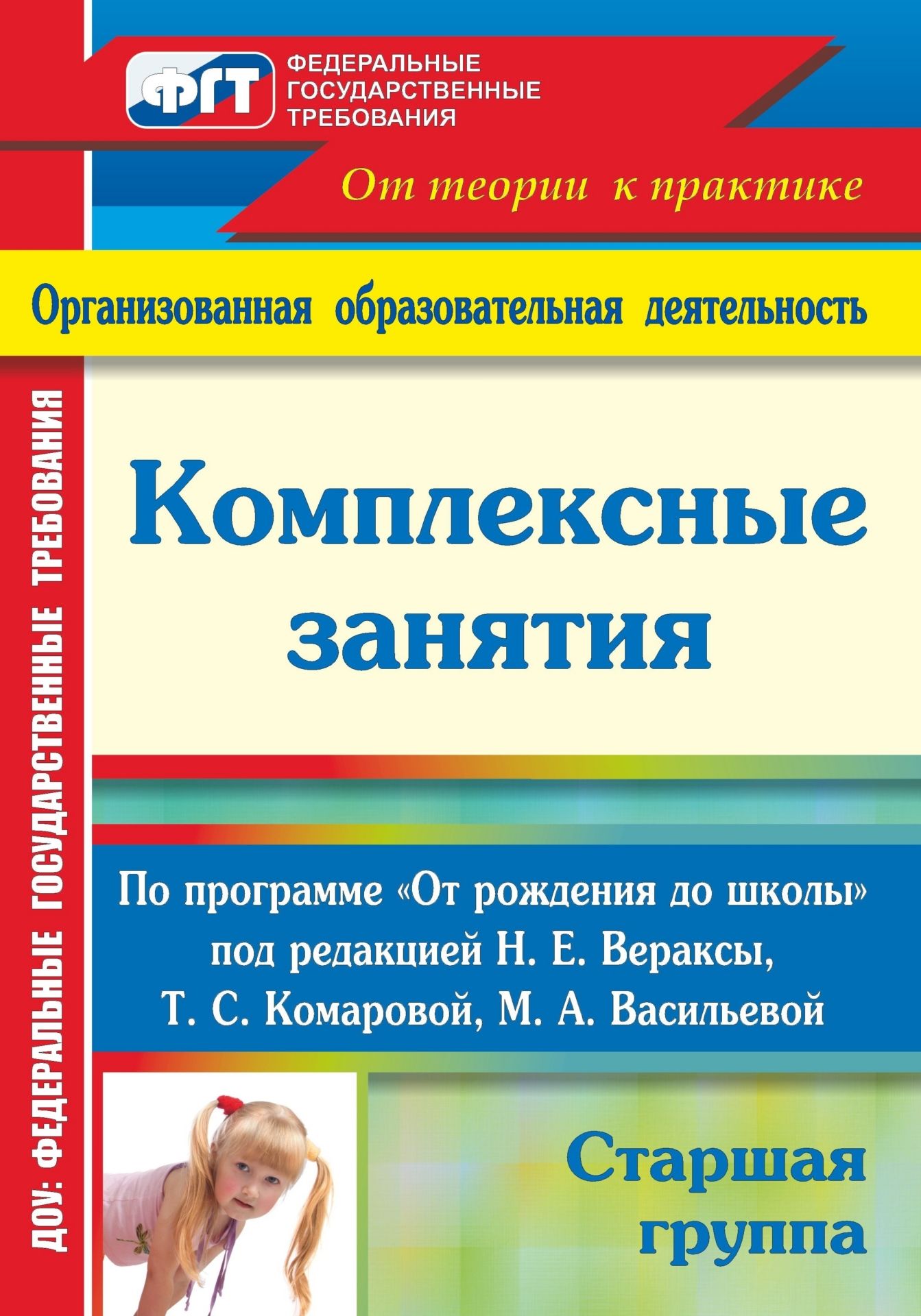 Комплексные занятия по программе От рождения до школы под редакцией Н. Е. Вераксы, Т. С. Комаровой, М. А. Васильевой. Старшая группа Комплексные занятия по программе От рождения до школы под редакцией Н. Е. Вераксы, Т. С. Комаровой, М. А. Васильевой. Старшая группаВоспитателю ДОО<br>В пособии предлагаются комплексные занятия с детьми на весь учебный год в старшей группе (от 5 до 6 лет) из опыта работы автора-составителя, которые помогут педагогам построить систему развивающего образования детей на основе требований основной общеобраз...<br><br>Авторы: Лободина Н. В.<br>Год: 2013<br>Серия: ФГТ: практика реализации. Организованная образовательная деятельность<br>ISBN: 978-5-7057-2879-4, 978-5-7057-3316-3<br>Высота: 285<br>Ширина: 203<br>Толщина: 34<br>Переплёт: мягкая, склейка
