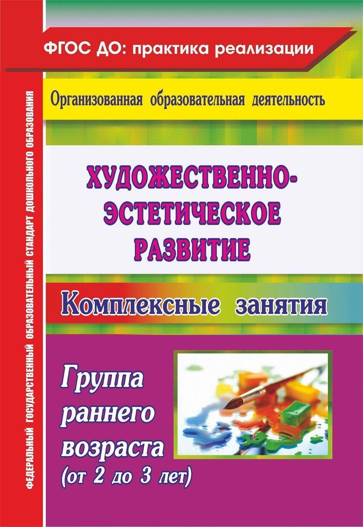 Художественное творчество: комплексные занятия. Группа раннего возраста (от 2 до 3 лет) Художественное творчество: комплексные занятия. Группа раннего возраста (от 2 до 3 лет)Воспитателю ДОО<br>Пособие знакомит с педагогическим опытом сопровождения детей в освоении образовательной области Художественно-эстетическое развитие с учетом ФГОС ДО. Организованная образовательная деятельность по рисованию, конструированию и труду в группе раннего возр...<br><br>Авторы: Павлова О. В.<br>Год: 2017<br>Серия: ФГОС ДО: практика реализации. Организованная образовательная деятельность<br>ISBN: 978-5-7057-3148-0<br>Высота: 195<br>Ширина: 140<br>Толщина: 7<br>Переплёт: мягкая, склейка
