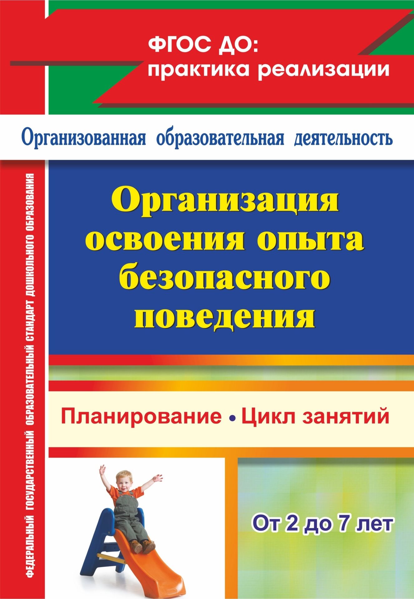 Организация освоения опыта безопасного поведения с детьми 2-7 лет: планирование, цикл занятий
Организация освоения опыта безопасного поведения с детьми 2-7 лет: планирование, цикл занятий