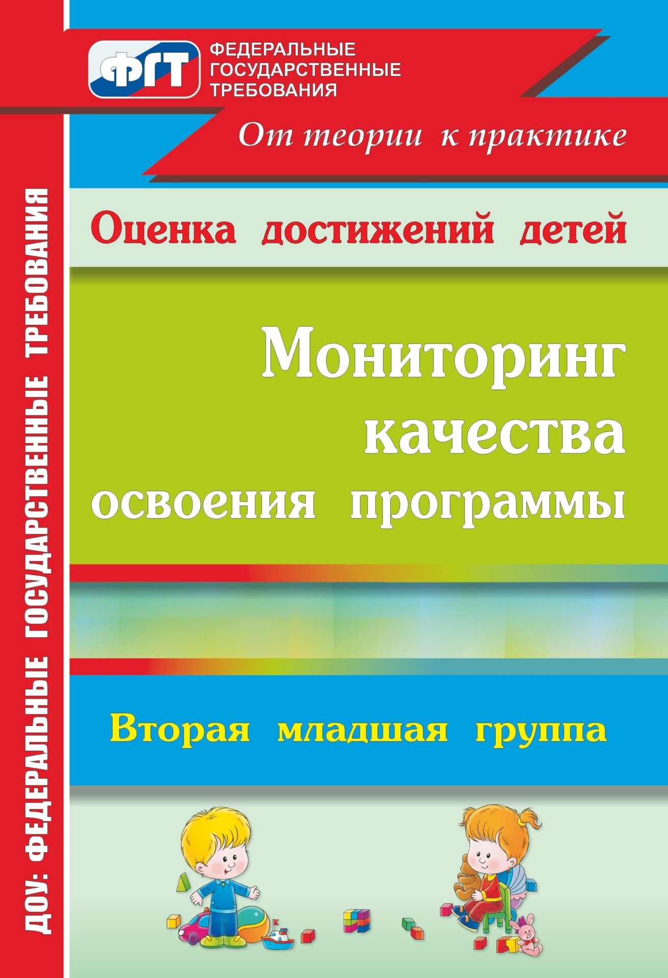 Мониторинг качества освоения основной общеобразовательной программы дошкольного образования. Вторая младшая группа Мониторинг качества освоения основной общеобразовательной программы дошкольного образования. Вторая младшая группаВоспитателю ДОО<br>В пособии представлена авторская модель мониторинга качества освоения основной общеобразовательной программы дошкольного образования во второй младшей группе. Данная модель разработана на основе Федеральных государственных требований к структуре основной ...<br><br>Авторы: Афонькина Ю. А.<br>Год: 2013<br>Серия: ФГТ в ДОУ. Оценка достижений детей<br>ISBN: 978-5-7057-2902-9, 978-5-7057-3323-1<br>Высота: 285<br>Ширина: 197<br>Толщина: 6<br>Переплёт: мягкая, скрепка