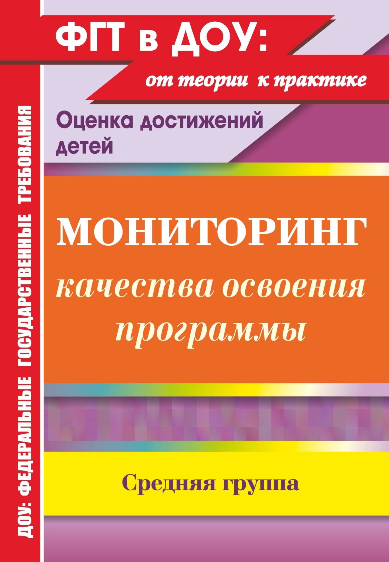Мониторинг качества освоения основной общеобразовательной программы дошкольного образования. Средняя группа Мониторинг качества освоения основной общеобразовательной программы дошкольного образования. Средняя группаЛогопедам<br>В пособии представлена авторская модель мониторинга качества освоения основной общеобразовательной программы дошкольного образования в средней группе. Материал разработан на основе Федеральных государственных требований к структуре основной общеобразовате...<br><br>Авторы: Афонькина Ю. А.<br>Год: 2013<br>Серия: ФГТ в ДОУ. Оценка достижений детей<br>ISBN: 978-5-7057-2920-3<br>Высота: 285<br>Ширина: 197<br>Толщина: 6<br>Переплёт: мягкая, скрепка