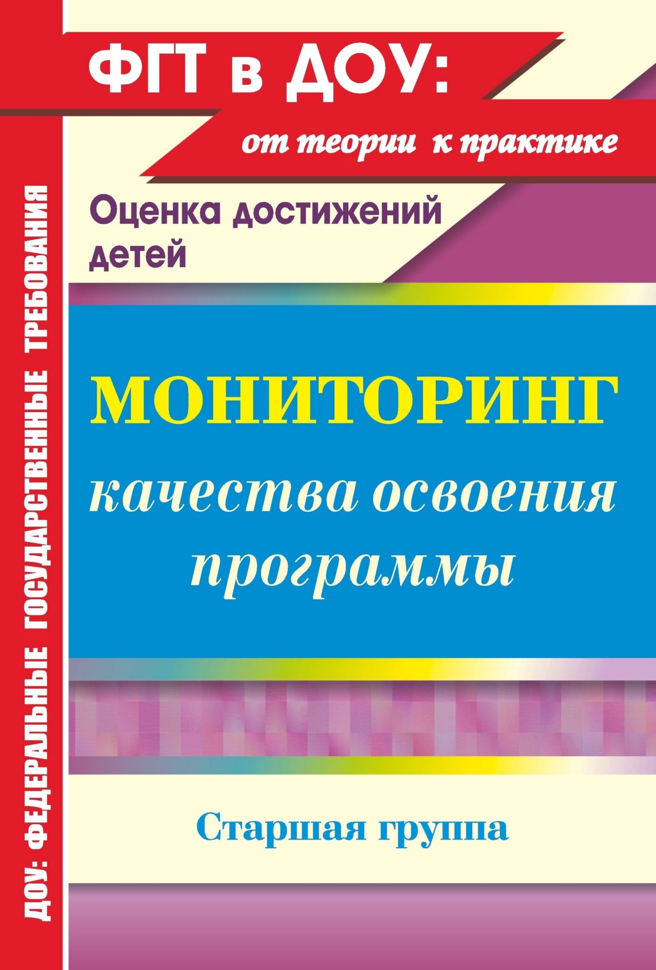 Мониторинг качества освоения основной общеобразовательной программы дошкольного образования. Старшая группа Мониторинг качества освоения основной общеобразовательной программы дошкольного образования. Старшая группаЛогопедам<br>В пособии представлена авторская модель мониторинга качества освоения основной общеобразовательной программы дошкольного образования в старшей группе. Материал разработан на основе Федеральных государственных требований к структуре основной общеобразовате...<br><br>Авторы: Афонькина Ю. А.<br>Год: 2013<br>Серия: ФГТ в ДОУ. Оценка достижений детей<br>ISBN: 978-5-7057-2927-2<br>Высота: 285<br>Ширина: 197<br>Толщина: 6<br>Переплёт: мягкая, скрепка