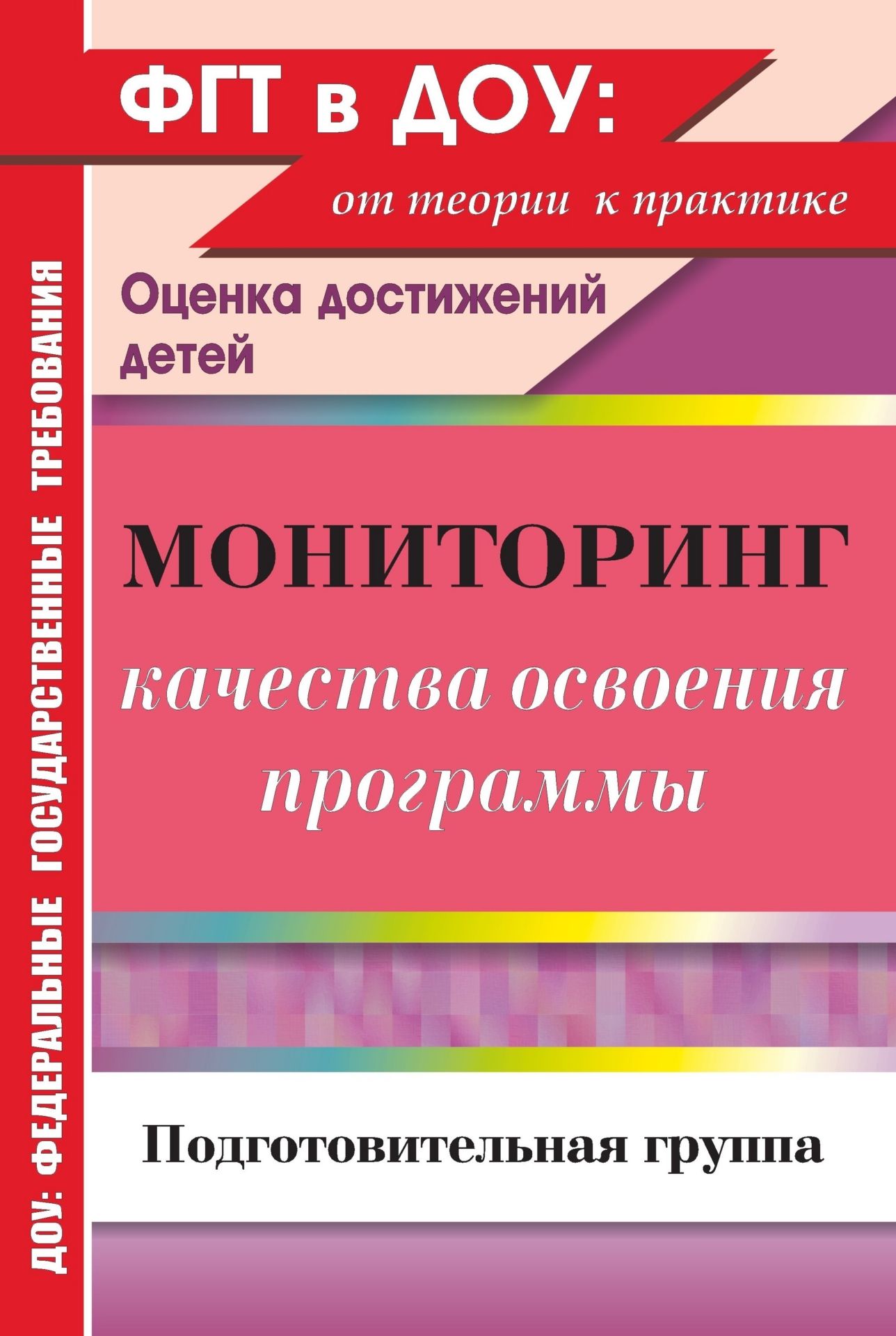 Мониторинг качества освоения основной общеобразовательной программы дошкольного образования. Подготовительная группа Мониторинг качества освоения основной общеобразовательной программы дошкольного образования. Подготовительная группаЛогопедам<br>В пособии представлена авторская модель мониторинга качества освоения основной общеобразовательной программы дошкольного образования в подготовительной группе. Материал разработан на основе Федеральных государственных требований к структуре основной общео...<br><br>Авторы: Афонькина Ю. А.<br>Год: 2013<br>Серия: ФГТ в ДОУ. Оценка достижений детей<br>ISBN: 978-5-7057-2926-5<br>Высота: 285<br>Ширина: 197<br>Толщина: 6<br>Переплёт: мягкая, скрепка