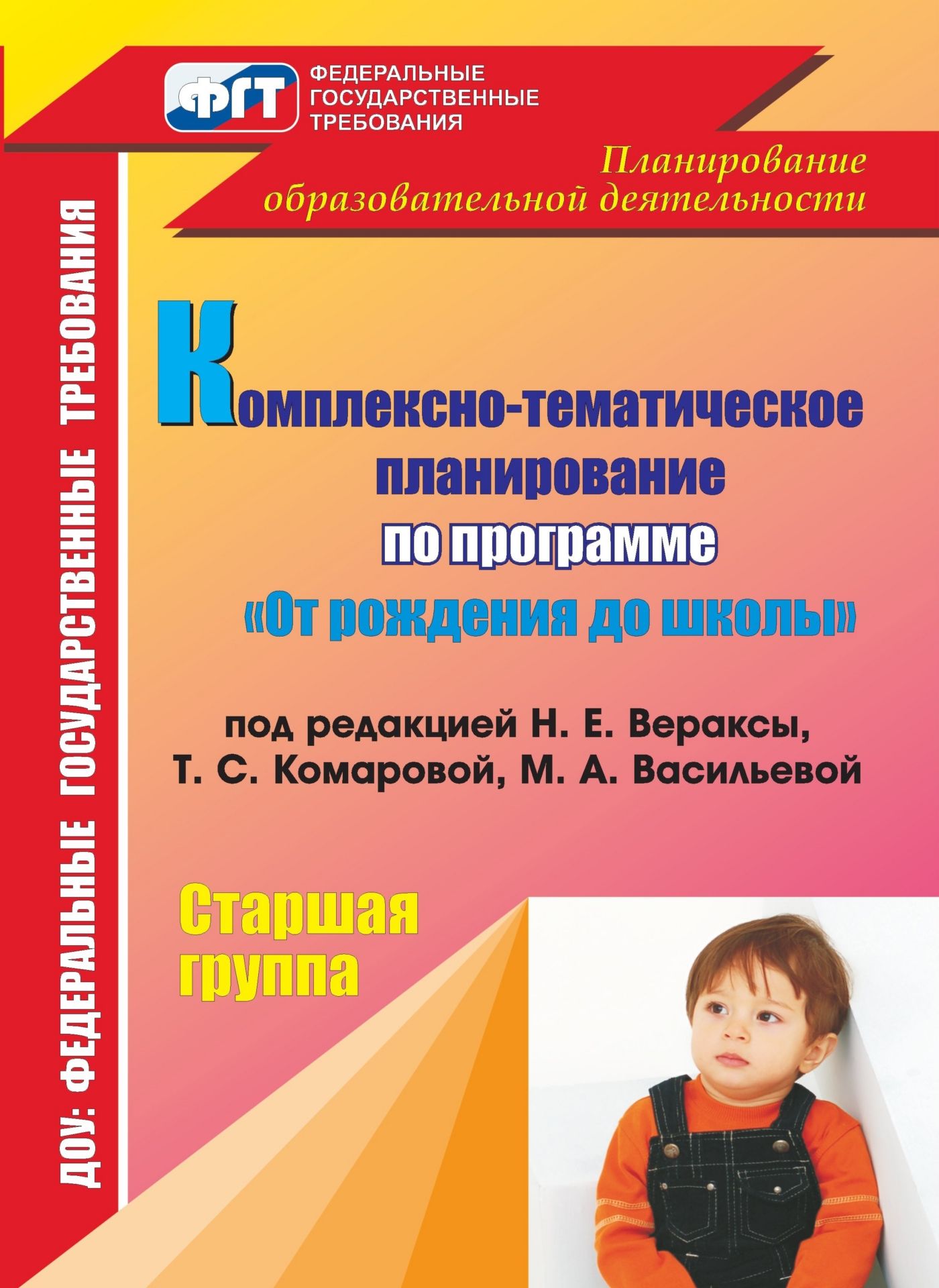 Комплексно-тематическое планирование по программе От рождения до школы под редакцией Н. Е. Вераксы, Т. С. Комаровой, М. А. Васильевой. Старшая группа Комплексно-тематическое планирование по программе От рождения до школы под редакцией Н. Е. Вераксы, Т. С. Комаровой, М. А. Васильевой. Старшая группаВоспитателю ДОО<br>В пособии предлагается комплексно-тематическое планирование, составленное по примерной основной общеобразовательной программе дошкольного образования От рождения до школы под редакцией Н. Е. Вераксы, Т. С. Комаровой, М. А. Васильевой (М.: Мозаика-Синтез...<br><br>Авторы: Власенко О. П., Мезенцева В.Н.<br>Год: 2013<br>Серия: ФГТ: практика реализации. Планирование образовательной деятельности<br>ISBN: 978-5-7057-2910-4, 978-5-7057-3041-4<br>Высота: 285<br>Ширина: 203<br>Толщина: 5<br>Переплёт: мягкая, склейка