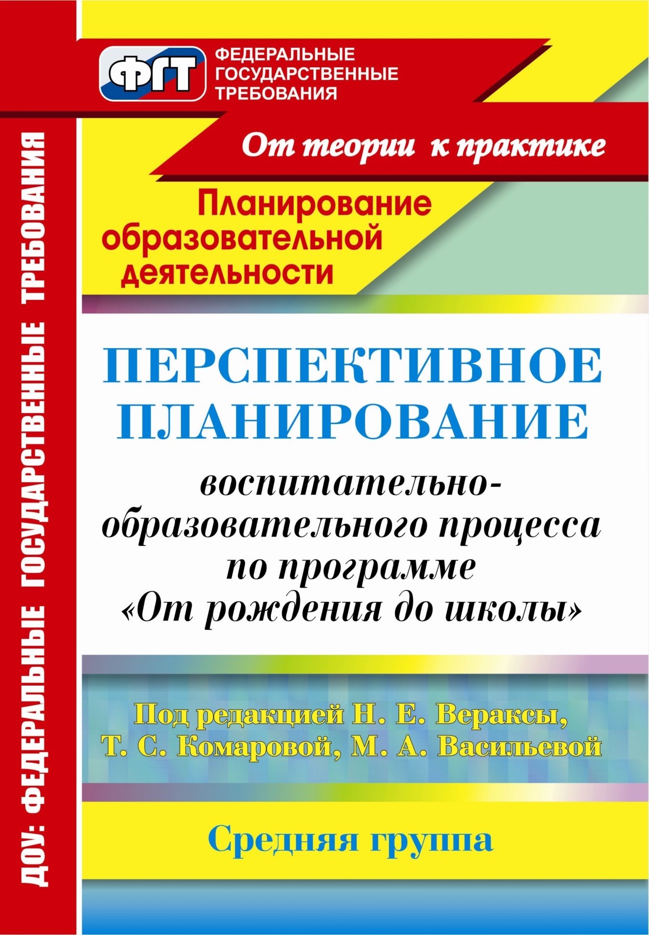 Перспективное планирование воспитательно-образовательного процесса по программе От рождения до школы под ред. Н. Е. Вераксы, Т. С. Комаровой, М. А. Васильевой. Средняя группа Перспективное планирование воспитательно-образовательного процесса по программе От рождения до школы под ред. Н. Е. Вераксы, Т. С. Комаровой, М. А. Васильевой. Средняя группаВоспитателю ДОО<br>В пособии предлагается развернутое перспективное планирование, составленное по примерной основной общеобразовательной программе дошкольного образования От рождения до школы под редакцией Н. Е. Вераксы, Т. С. Комаровой, М. А. Васильевой, для средней груп...<br><br>Авторы: Атарщикова Н. А.<br>Год: 2013<br>Серия: ФГТ: практика реализации. Планирование образовательной деятельности<br>ISBN: 978-5-7057-2916-6, 978-5-7057-3309-5<br>Высота: 285<br>Ширина: 203<br>Толщина: 10<br>Переплёт: мягкая, склейка