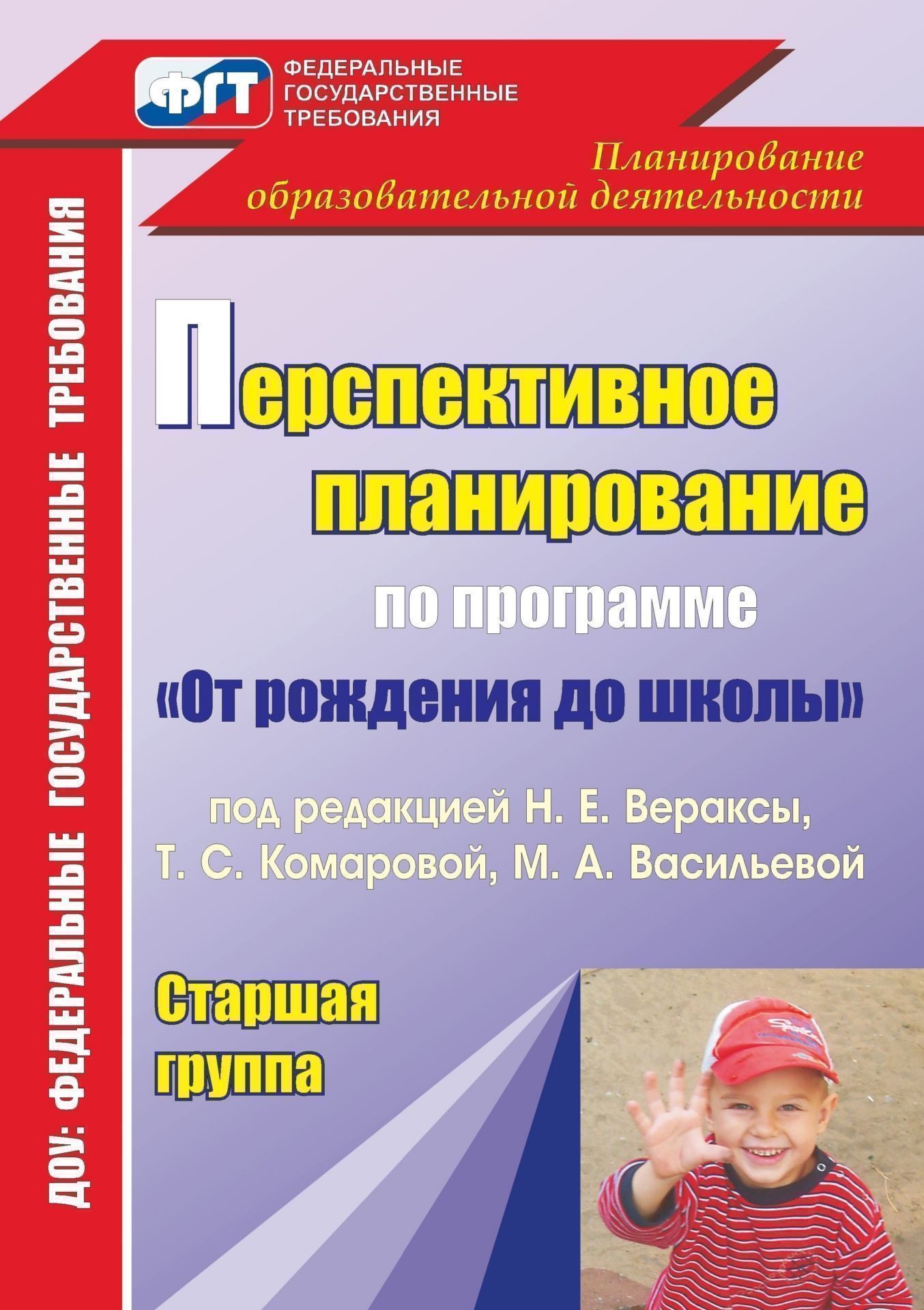 Перспективное планирование воспитательно-образовательного процесса по программе "От рождения до школы" под редакцией Н. Е. Вераксы, Т. С. Комаровой, М. А. Васильевой. Старшая группа
Перспективное планирование воспитательно-образовательного процесса по программе "От рождения до школы" под редакцией Н. Е. Вераксы, Т. С. Комаровой, М. А. Васильевой. Старшая группа