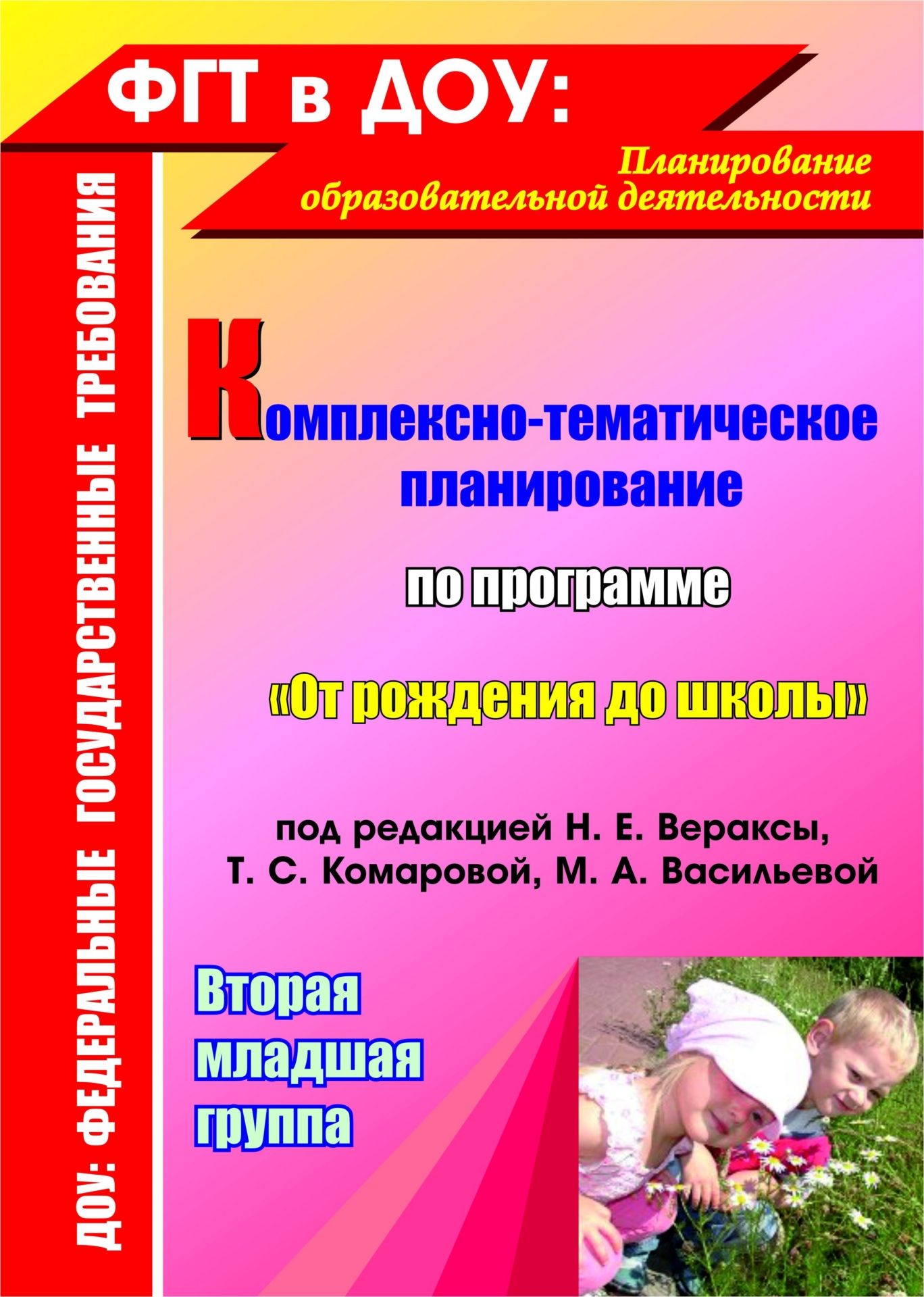 Комплексно-тематическое планирование по программе "От рождения до школы" под редакцией Н. Е. Вераксы, Т. С. Комаровой, М. А. Васильевой. Вторая младшая группа
Комплексно-тематическое планирование по программе "От рождения до школы" под редакцией Н. Е. Вераксы, Т. С. Комаровой, М. А. Васильевой. Вторая младшая группа