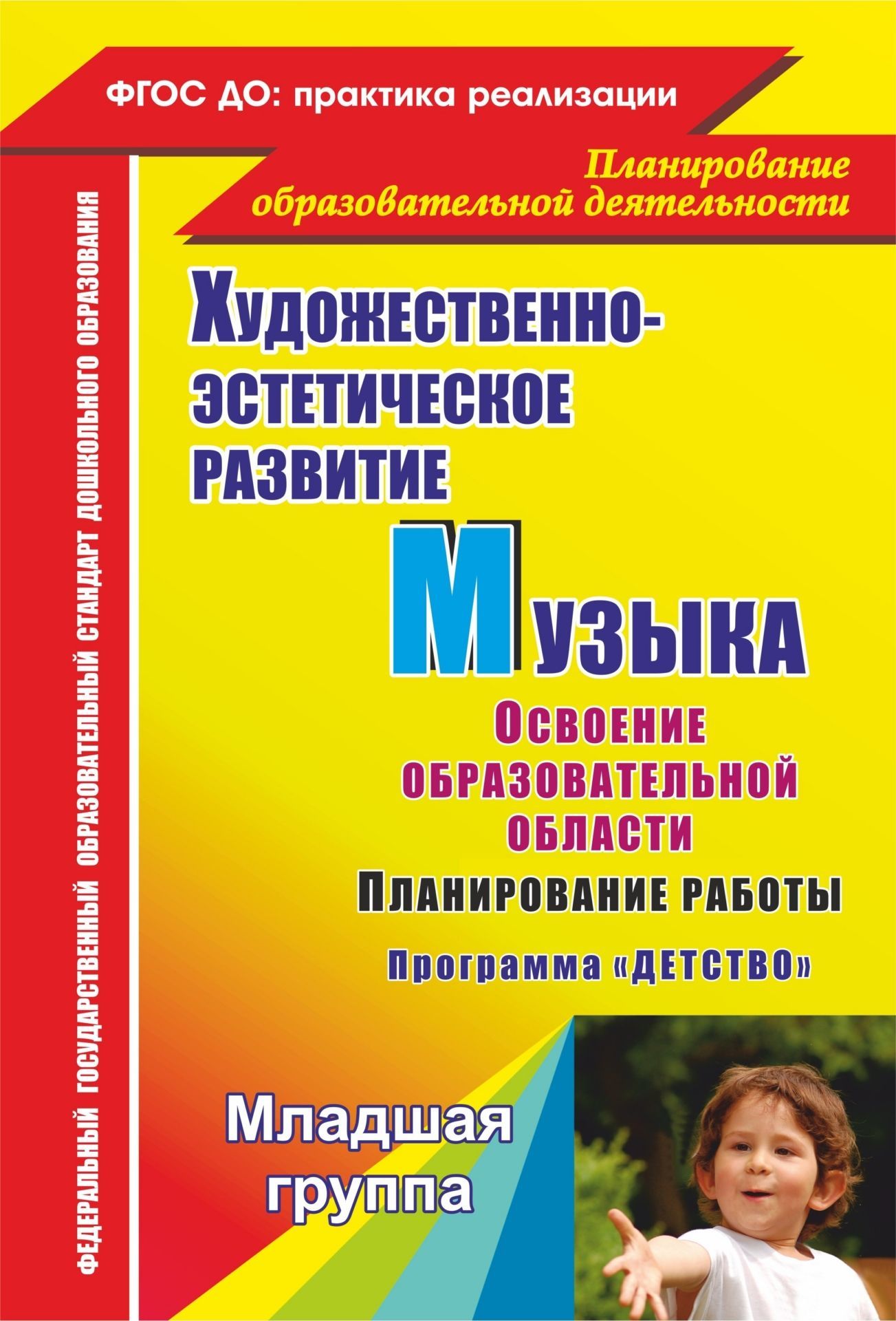 Музыка. Планирование работы по освоению образовательной области по программе "Детство". Младшая группа: освоение образовательной области "Художественно-эстетическое развитие"
Музыка. Планирование работы по освоению образовательной области по программе "Детство". Младшая группа: освоение образовательной области "Художественно-эстетическое развитие"