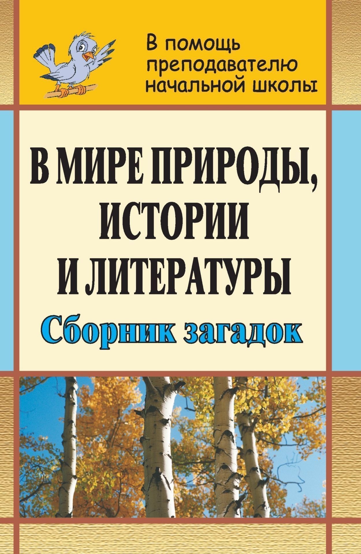 В мире природы, истории и литературы: сборник загадок В мире природы, истории и литературы: сборник загадокПредметы<br>Жизнь полна загадок и секретов, и мы с раннего детства пытаемся разгадать их. Необходимо воспитывать в ребенке чувство восприятия красоты, учить постигать мир, видеть, слышать, чувствовать, понимать все его многообразие. Сборник загадок призван помочь ожи...<br><br>Авторы: Филипченко М. П.<br>Год: 2008<br>Серия: В помощь преподавателю начальной школы<br>ISBN: 978-5-7057-1563-3<br>Высота: 213<br>Ширина: 138<br>Толщина: 19