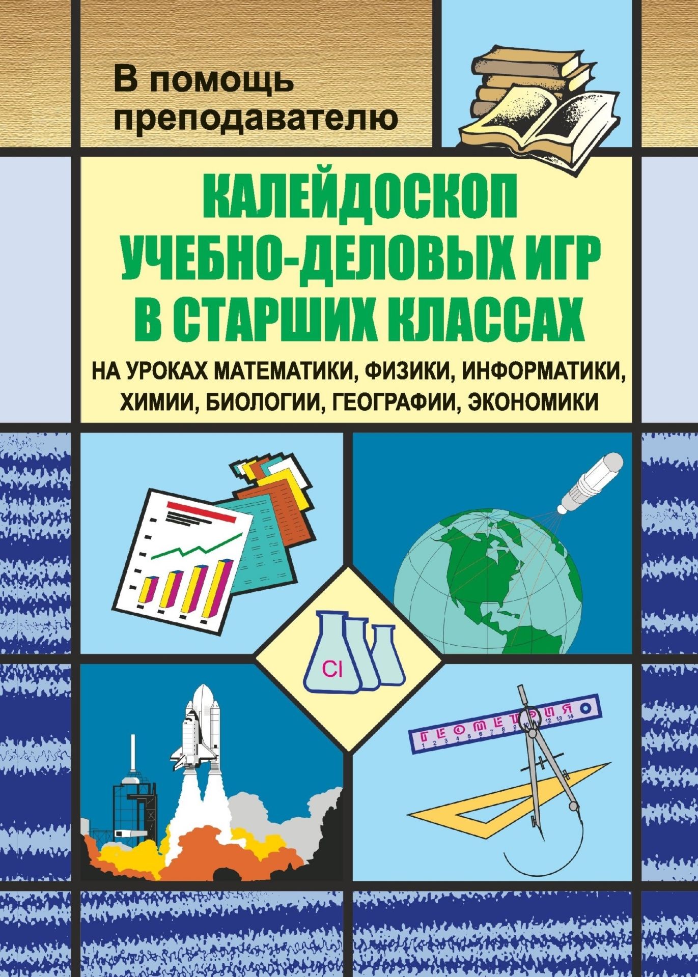 Калейдоскоп учебно-деловых игр в старших классах на уроках математики, физики, информатики, химии, биологии, географии, экономики Калейдоскоп учебно-деловых игр в старших классах на уроках математики, физики, информатики, химии, биологии, географии, экономикиПредметы<br>В пособии представлены методические рекомендации по организации учебно-деловых игр, проводимых на уроках в старших классах с целью обобщения знаний учащихся по темам курса, привития интереса к предмету, развития внимания, творческого мышления, умения рабо...<br><br>Авторы: Симонов В. М.<br>Год: 2005<br>Серия: В помощь преподавателю<br>ISBN: 5-7057-0347-3<br>Высота: 195<br>Ширина: 140<br>Толщина: 5