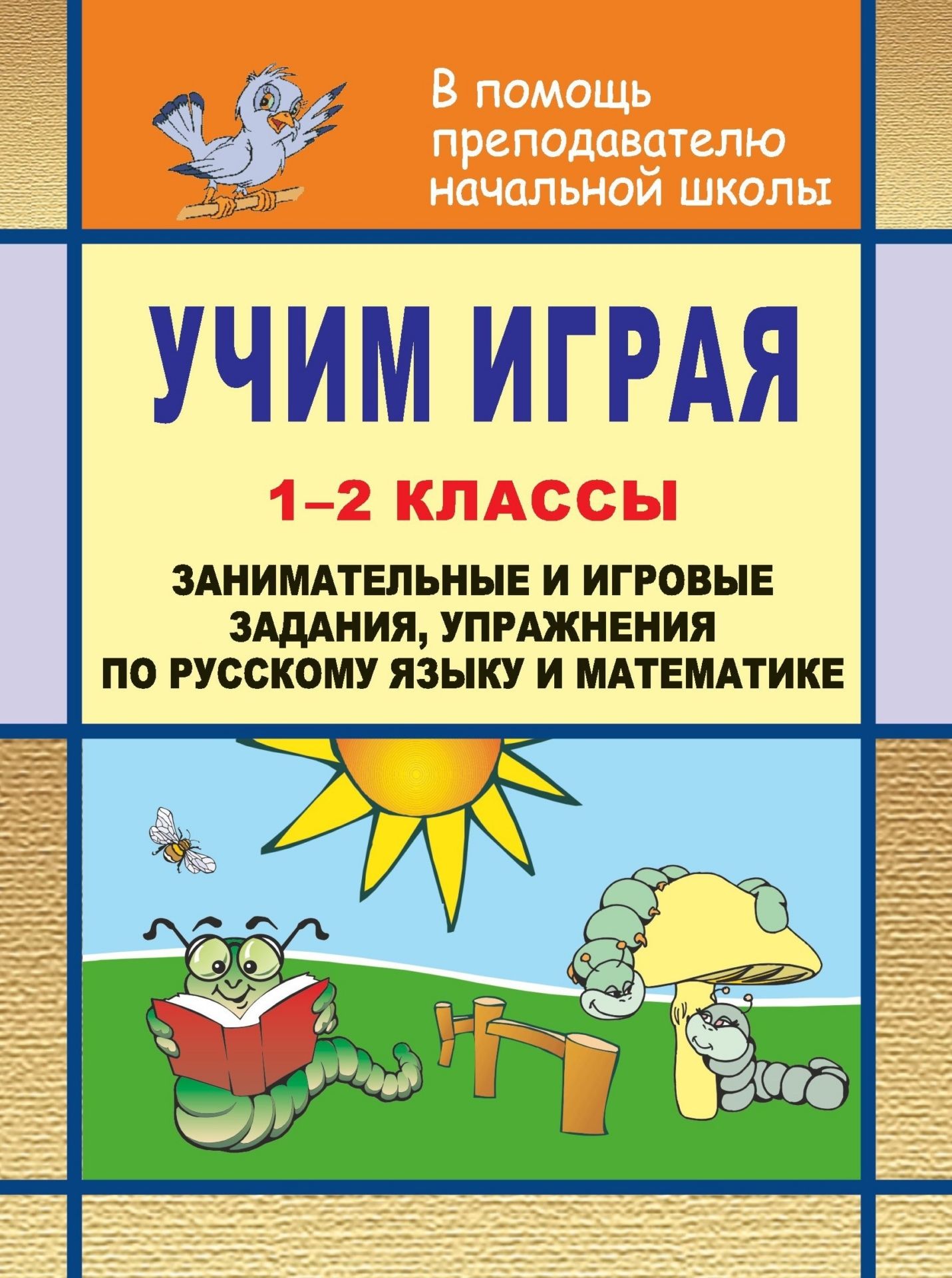 Учим играя. 1-2 классы: занимательные и игровые задания, упражнения по русскому языку и математике Учим играя. 1-2 классы: занимательные и игровые задания, упражнения по русскому языку и математикеПредметы<br>В пособии представлены занимательные и игровые задания, упражнения, задачи по русскому языку и математике для работы с учащимися 1-2 классов общеобразовательной школы, которые можно использовать при изучении различных тем программы начального образования...<br><br>Авторы: Лазуренко Л. В.<br>Год: 2007<br>Серия: В помощь преподавателю начальной школы<br>ISBN: 5-7057-1008-9<br>Высота: 195<br>Ширина: 140<br>Толщина: 5