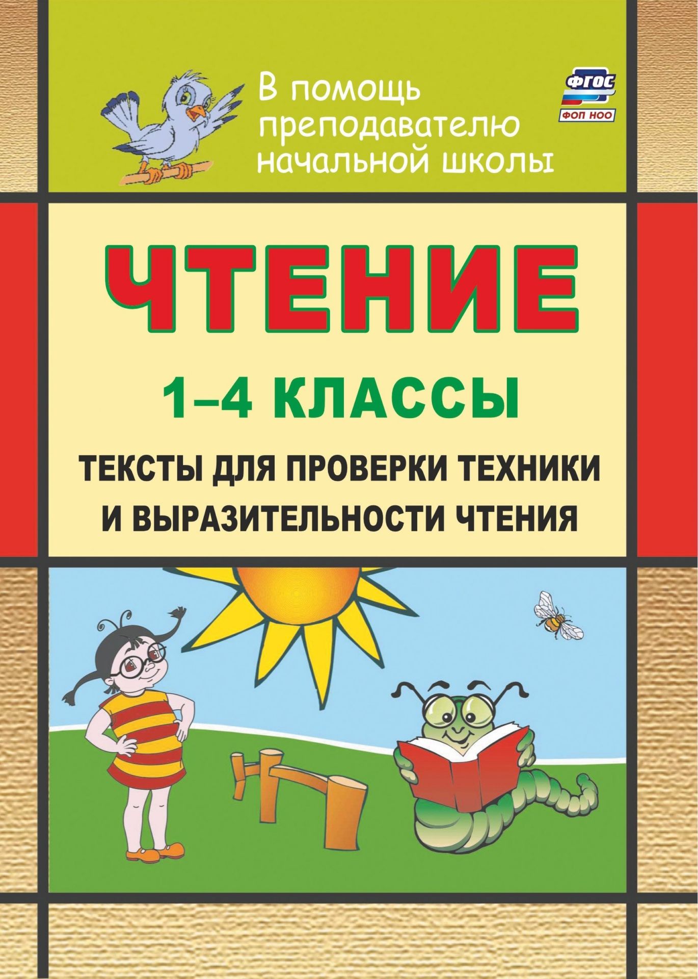 Чтение. 1-4 классы: тексты для проверки техники и выразительности чтения Чтение. 1-4 классы: тексты для проверки техники и выразительности чтенияПредметы<br>В пособии представлены тексты для контроля уровня развития и совершенствования навыка техники чтения учащихся начальной школы.Тексты соответствуют требованиям ФГОС начального общего образования, обладают большим воспитательным потенциалом, способствуют фо...<br><br>Авторы: Лободина Н. В.<br>Год: 2017<br>Серия: В помощь преподавателю начальной школы<br>ISBN: 978-5-7057-1036-2, 978-5-7057-3462-7, 978-5-7057-5110-5<br>Высота: 195<br>Ширина: 140<br>Толщина: 3<br>Переплёт: мягкая, скрепка