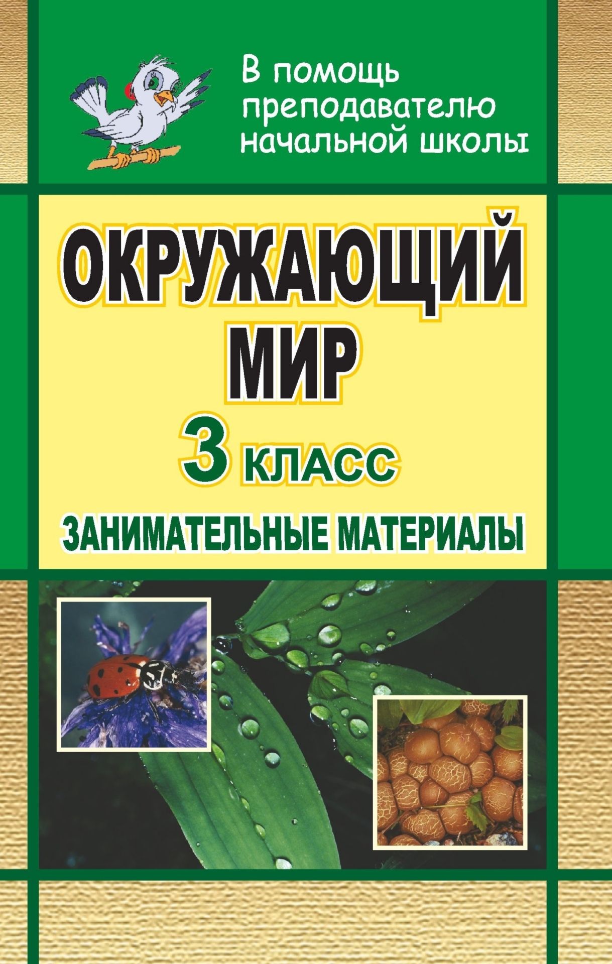 Окружающий мир. 3 класс: занимательные материалы Окружающий мир. 3 класс: занимательные материалыПредметы<br>Методическую копилку учителя пополнят занимательные материалы к урокам окружающего мира для учащихся 3 класса.Интересные факты, занимательные сюжеты, загадки, стихи, пословицы и поговорки помогут расширить кругозор и разнообразить виды деятельности учащих...<br><br>Авторы: Решетникова Г. Н., Стрельников Н. И.<br>Год: 2008<br>Серия: В помощь преподавателю начальной школы<br>ISBN: 978-5-7057-1367-7<br>Высота: 213<br>Ширина: 138<br>Толщина: 11