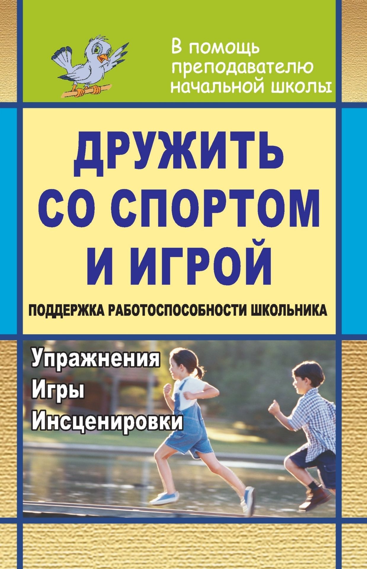 Дружить со спортом и игрой. Поддержка работоспособности школьника: упражнения, игры, инсценировки Дружить со спортом и игрой. Поддержка работоспособности школьника: упражнения, игры, инсценировкиВнеклассные мероприятия<br>Как поддерживать высокий уровень работоспособности детей на уроке? Материал пособия поможет педагогам вовремя снимать физическое или моральное напряжение школьников, развивать их восприятие, внимание, память, наблюдательность, воображение.В пособии предла...<br><br>Авторы: Попова Г. П.<br>Год: 2008<br>Серия: В помощь преподавателю начальной школы<br>ISBN: 978-5-7057-1264-9<br>Высота: 213<br>Ширина: 138<br>Толщина: 7