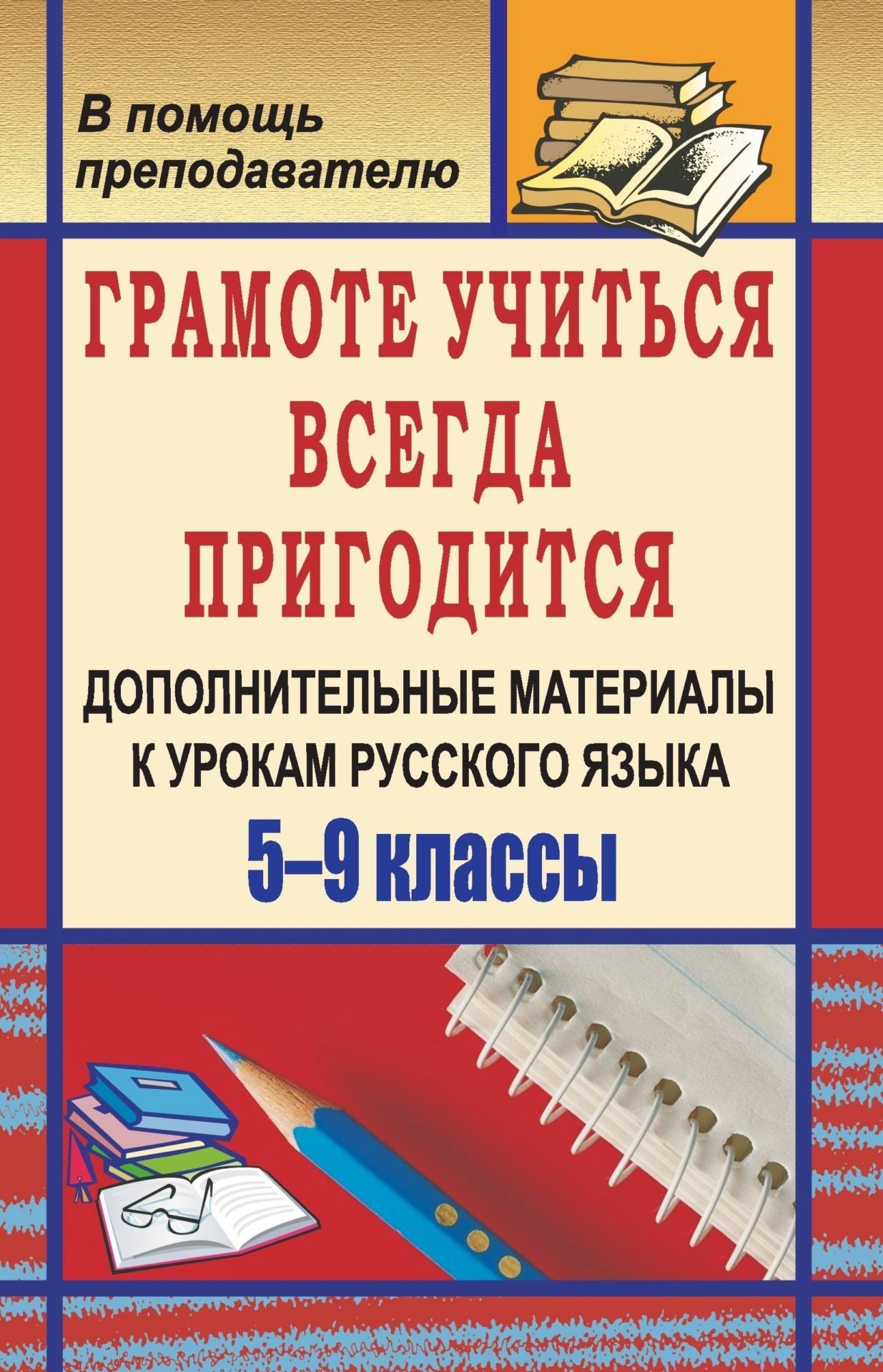 Грамоте учиться всегда пригодится: дополнительные материалы к урокам русского языка. 5-9 классы Грамоте учиться всегда пригодится: дополнительные материалы к урокам русского языка. 5-9 классыПредметы<br>Пословицы, поговорки и загадки по основным правилам русского языка, многие из которых сейчас малоизвестны, несомненно, смогут стать для преподавателя незаменимым дополнительным материалом к урокам. С их помощью учащиеся смогут вникать в нравственно-этичес...<br><br>Авторы: Филипченко М. П.<br>Год: 2008<br>Серия: В помощь преподавателю<br>ISBN: 978-5-7057-1416-2<br>Высота: 213<br>Ширина: 138<br>Толщина: 13