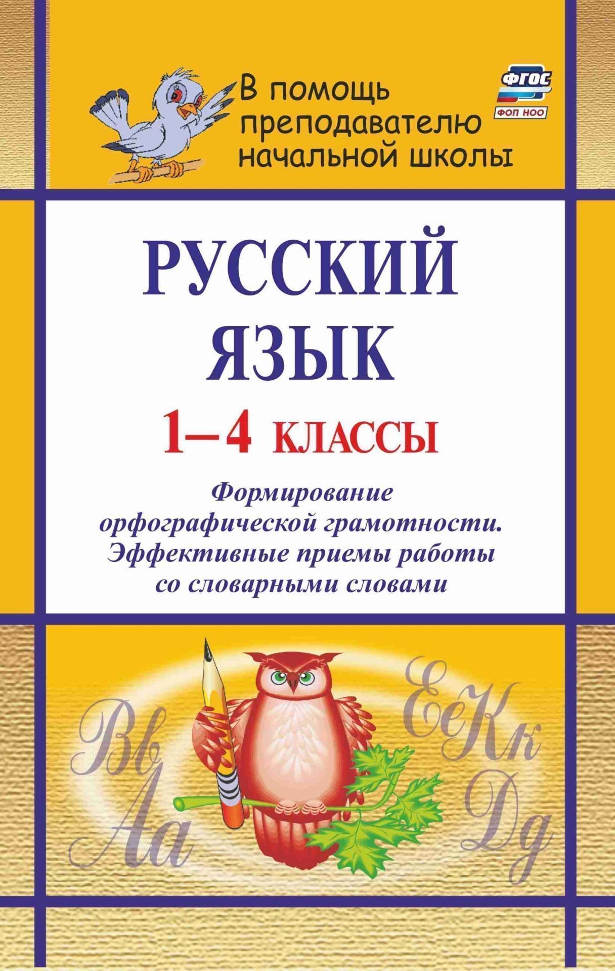 Русский язык. 1-4 классы: словарно-орфографическая работа Русский язык. 1-4 классы: словарно-орфографическая работаПредметы<br>Как научить ребенка писать словарные слова? Как добиться эффективности в усвоении младшими школьниками трудных случаев написания? Решению этих задач призван помочь предлагаемый материал: упражнения фонетического, словообразовательного, орфографического, л...<br><br>Авторы: Лободина Н. В.<br>Год: 2008<br>Серия: В помощь преподавателю начальной школы<br>ISBN: 978-5-7057-1476-6<br>Высота: 213<br>Ширина: 138<br>Толщина: 7