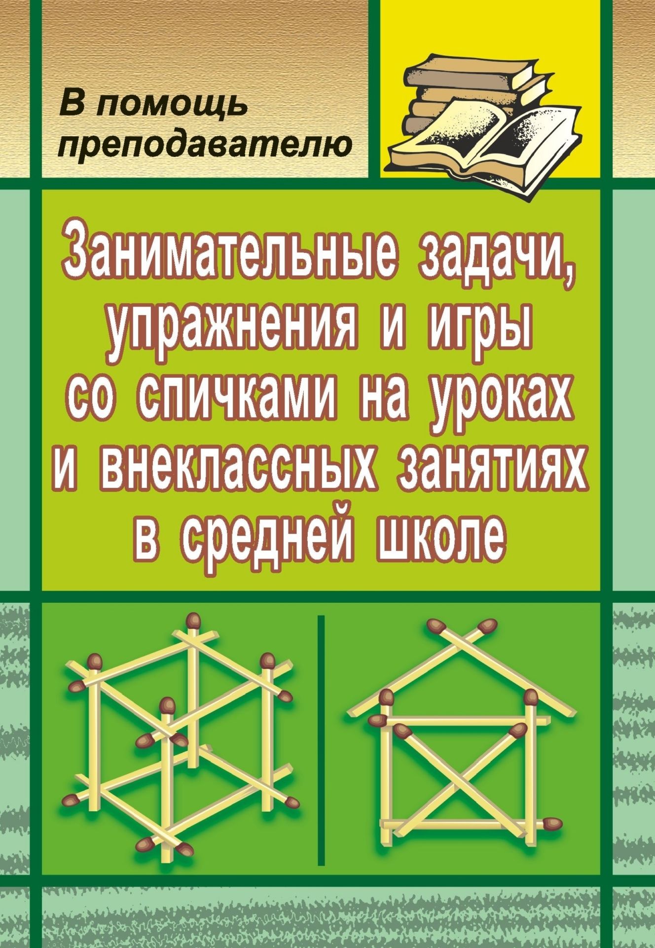 Занимательные задачи, упражнения и игры со спичками в средней школе на уроках и внеклассных занятиях Занимательные задачи, упражнения и игры со спичками в средней школе на уроках и внеклассных занятияхТворческая мастерская учителя<br>Предлагаемое пособие представляет собой сборник занимательных миниатюр о спичках. Увлекательные головоломки, задачи, игры, фокусы способны ненавязчиво развить наблюдательность, память, пространственные представления, охватывая при этом почти все предметы,...<br><br>Авторы: Трошин В.В.<br>Год: 2008<br>Серия: В помощь преподавателю<br>ISBN: 978-5-7057-0784-3<br>Высота: 195<br>Ширина: 140<br>Толщина: 9