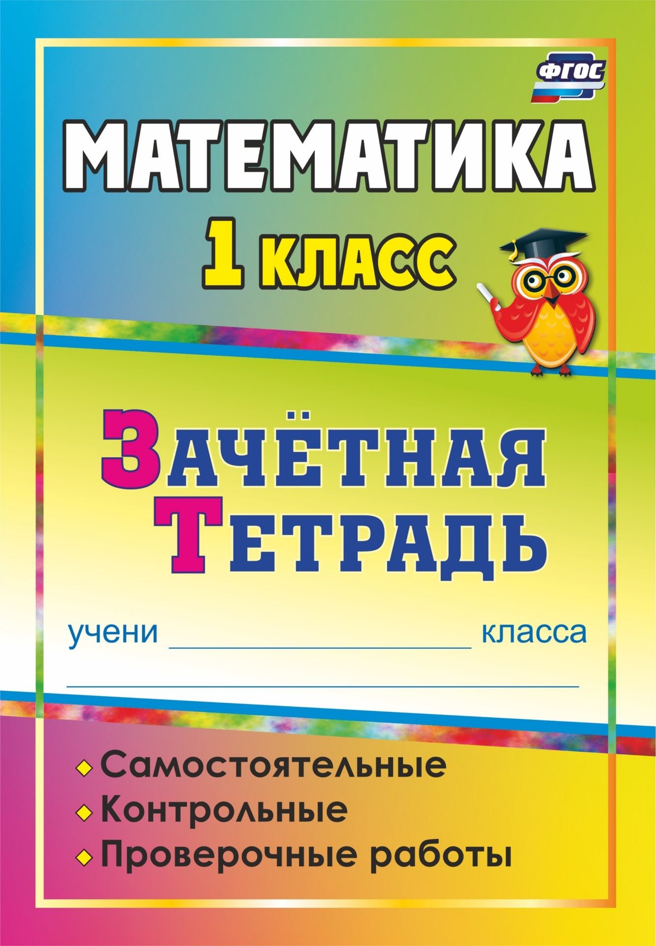 Математика. 1 класс: самостоятельные, контрольные, проверочные работы: зачетная тетрадь
Математика. 1 класс: самостоятельные, контрольные, проверочные работы: зачетная тетрадь