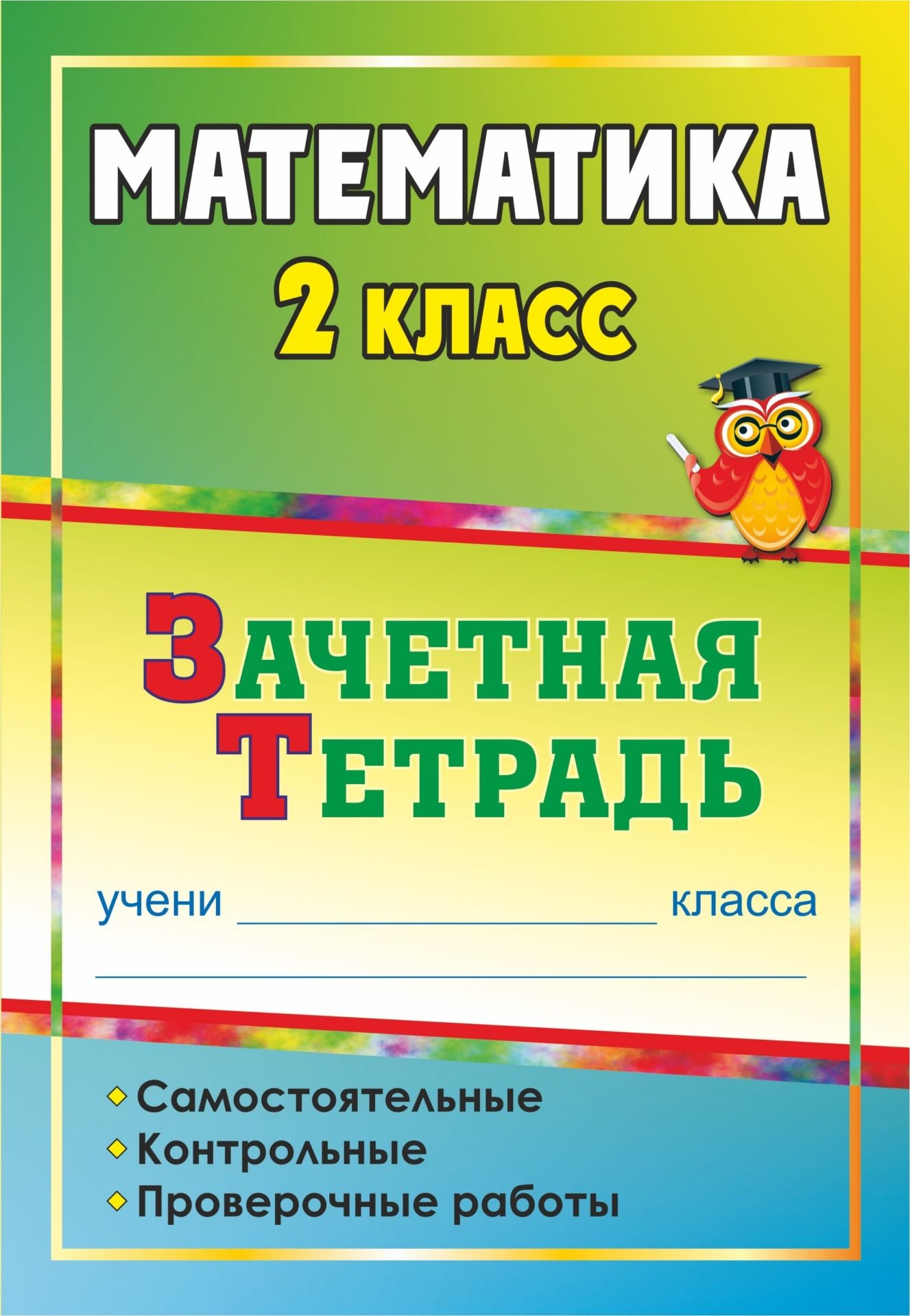 Математика. 2 класс: самостоятельные, контрольные, проверочные работы: зачетная тетрадь Математика. 2 класс: самостоятельные, контрольные, проверочные работы: зачетная тетрадьПредметы<br>В пособии предлагаются оптимальные формы проверки предметных уме-ний обучающихся по математике во 2 классе, составленные в соответствии с планируемыми результатами образования на основе требований ФГОС начального общего образования и предназначенные для п...<br><br>Авторы: др., Воронина М. М.<br>Год: 2017<br>Серия: Зачётная тетрадь<br>ISBN: 978-5-7057-2570-0, 978-5-7057-4382-7<br>Высота: 235<br>Ширина: 162<br>Толщина: 7<br>Переплёт: мягкая, склейка