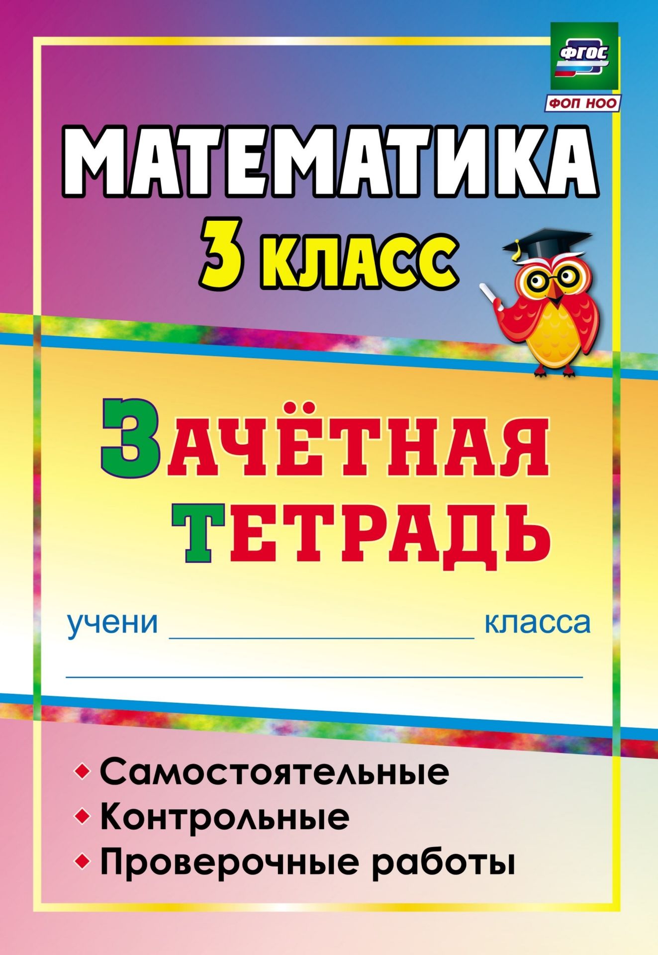 Математика. 3 класс: самостоятельные, контрольные, проверочные работы: зачетная тетрадь Математика. 3 класс: самостоятельные, контрольные, проверочные работы: зачетная тетрадьПредметы<br>В пособии предлагаются оптимальные формы проверки знаний, умений, навыков учащихся по математике в 3 классе, составленные в соответствии с ФГОС начального общего образования и предназначенные для проведения в течение всего периода обучения на различных эт...<br><br>Авторы: др., Субботина О. В., Воронина М. М., Гугучкина А. А.<br>Год: 2017<br>Серия: Зачётная тетрадь<br>ISBN: 978-5-7057-2657-8, 978-5-7057-4143-4, 978-5-7057-5179-2<br>Высота: 235<br>Ширина: 162<br>Толщина: 7<br>Переплёт: мягкая, склейка