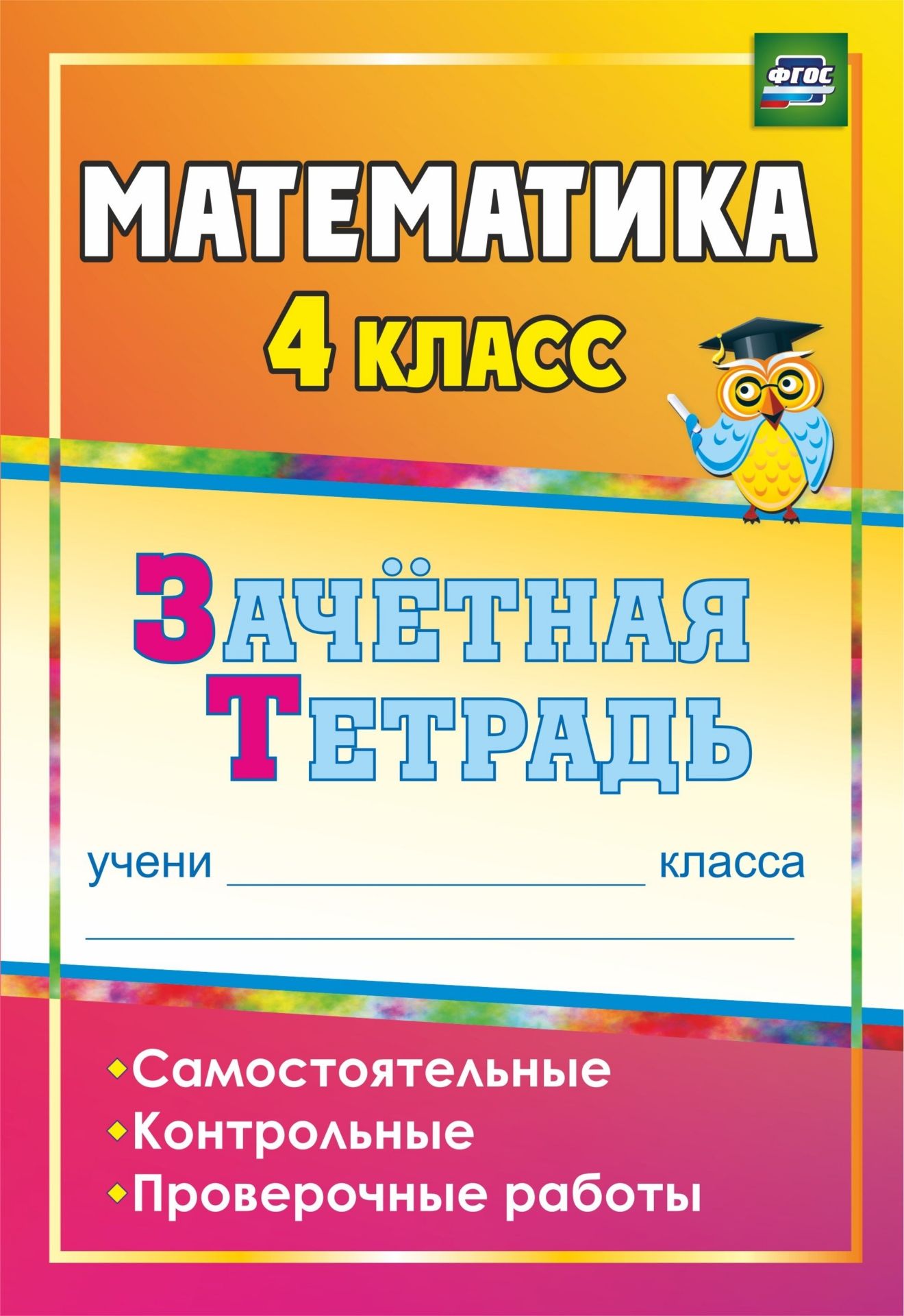 Математика. 4 класс: самостоятельные, контрольные, проверочные работы: зачетная тетрадь
Математика. 4 класс: самостоятельные, контрольные, проверочные работы: зачетная тетрадь