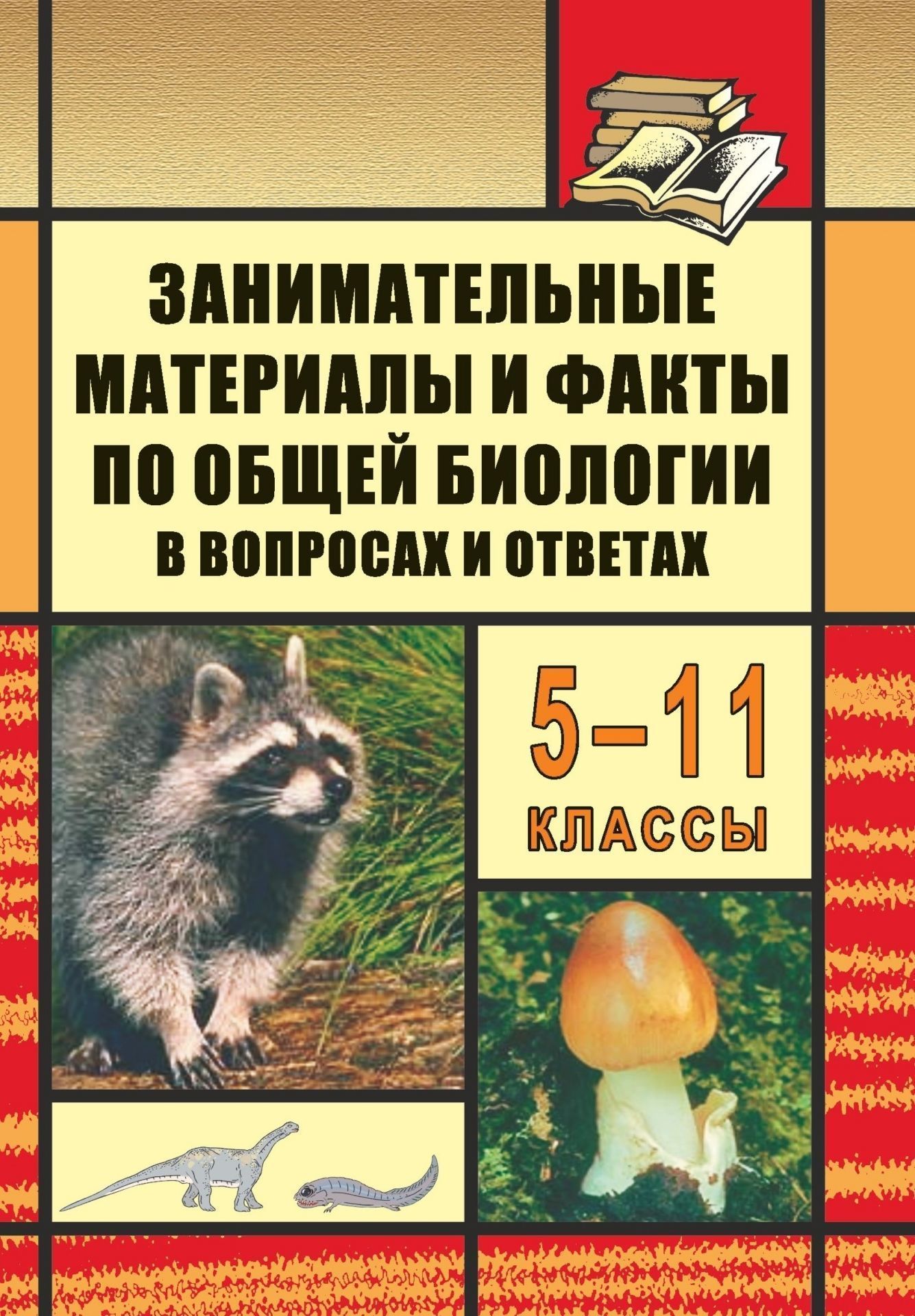 Занимательные материалы и факты по общей биологии в вопросах и ответах. 5-11 кл. Занимательные материалы и факты по общей биологии в вопросах и ответах. 5-11 кл.Предметы<br>В данном пособии представлены дополнительные материалы к урокам и внеклассным мероприятиям по биологии и экологии.Предлагаемые активные формы работы: игры, тематические вечера, конференции, экскурсии. Научно-исследовательская деятельность способствуют под...<br><br>Авторы: Боднарук М. М., Ковылина Н. В.<br>Год: 2007<br>Серия: В помощь преподавателю<br>ISBN: 5-7057-0704-5<br>Высота: 213<br>Ширина: 138<br>Толщина: 7