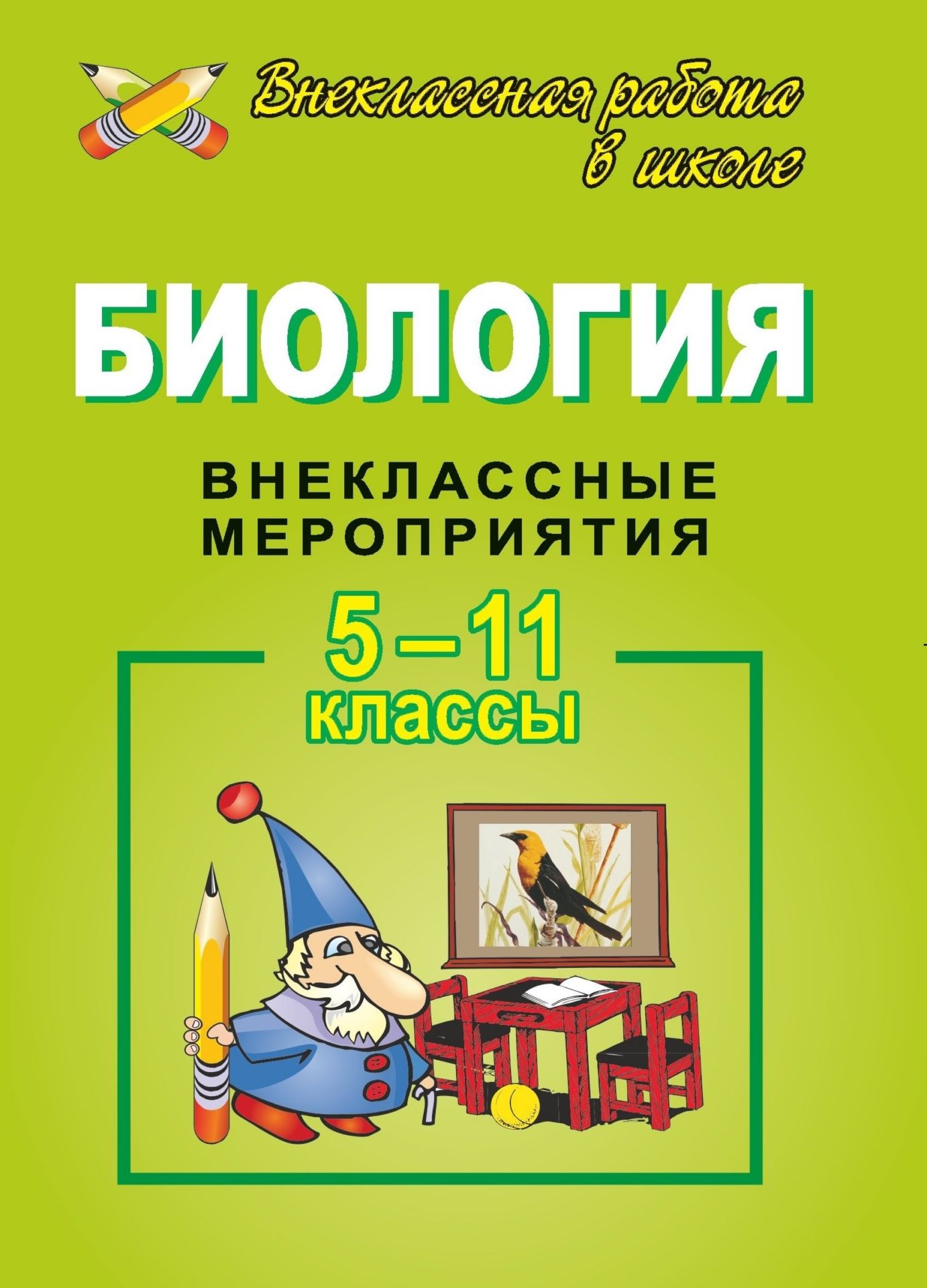 Биология. 5-11 кл. Внеклассные мероприятия Биология. 5-11 кл. Внеклассные мероприятияПредметы<br>Данное пособие представляет собой сборник внеклассных мероприятий по биологии, главным достоинством которых является то, что они не требуют длительной подготовки учителя и учащихся.Цель мероприятий - расширение кругозора, формирование познавательной актив...<br><br>Авторы: Кремень А. Ю.<br>Год: 2006<br>Серия: Внеклассная работа в школе<br>ISBN: 5-7057-0998-6<br>Высота: 195<br>Ширина: 140<br>Толщина: 3