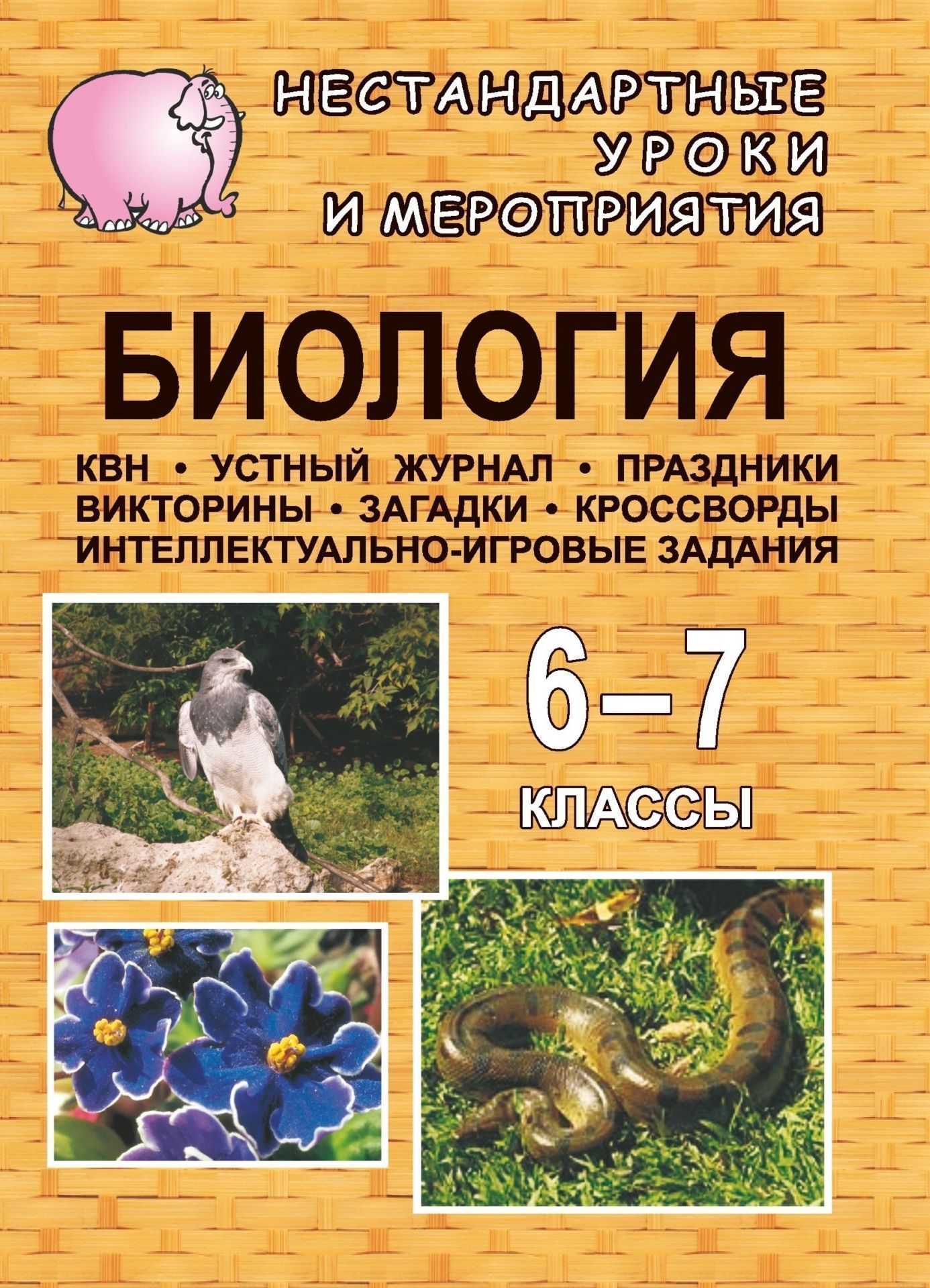 Биология. 6-7 классы: нестандартные уроки и внеклассные мероприятия (КВН, устный журнал, праздники, викторины, загадки, кроссворды, интеллектуально-игровые задания) Биология. 6-7 классы: нестандартные уроки и внеклассные мероприятия (КВН, устный журнал, праздники, викторины, загадки, кроссворды, интеллектуально-игровые задания)Открытые и нетрадиционные уроки<br>Предлагаемое пособие включает в себя разнообразные нестандартные формы проведения уроков и внеклассных мероприятий, а также дидактический и дополнительный материал по биологии для учащихся 6-7 классов.Информативные, нередко эмоционально-яркие вопросы и фа...<br><br>Авторы: Касаткина Н. А.<br>Год: 2008<br>Серия: Нестандартные уроки<br>ISBN: 978-5-7057-0716-4<br>Высота: 200<br>Ширина: 140<br>Толщина: 6