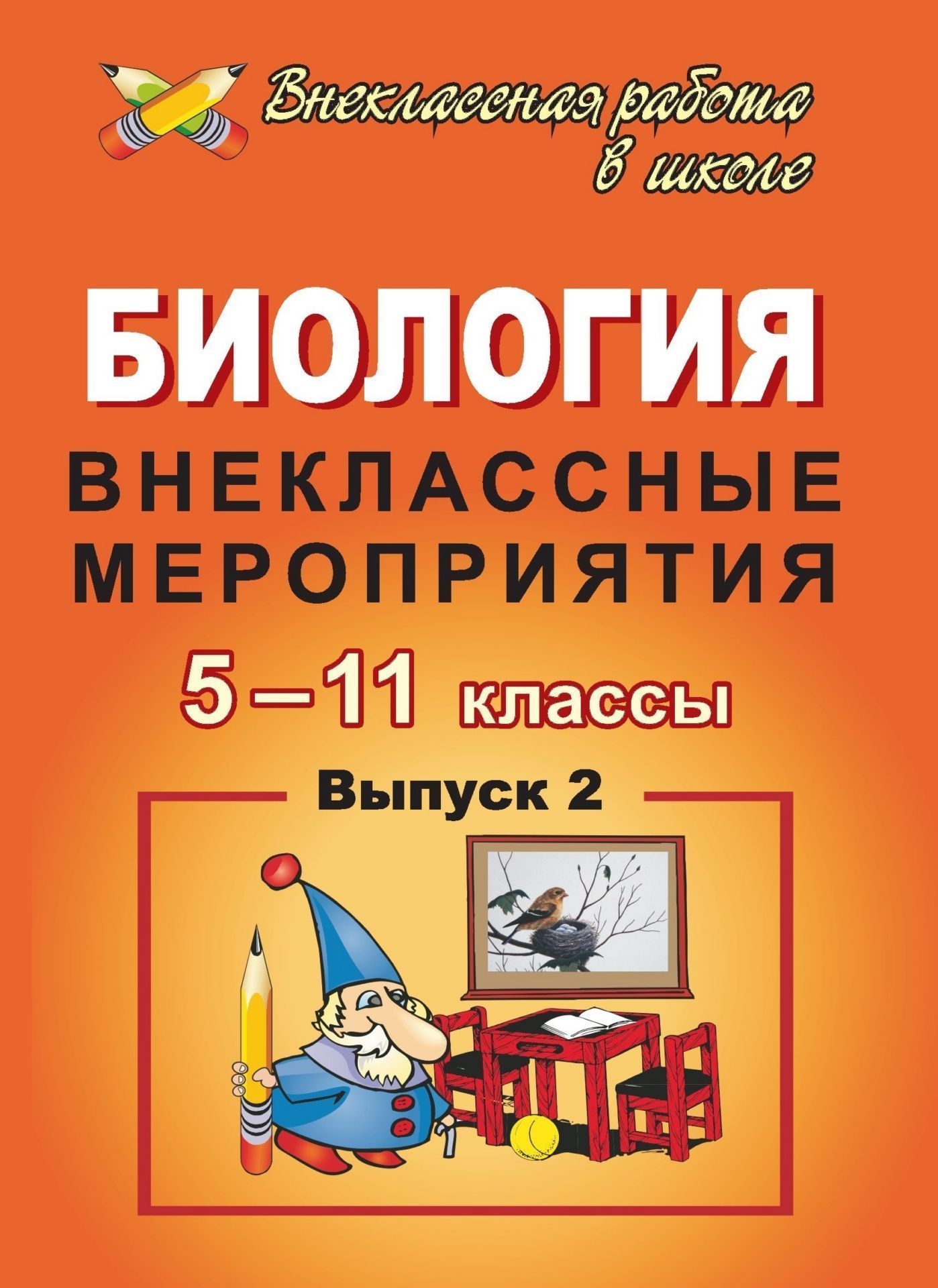 Биология. 5-11 классы: внеклассные мероприятия. - Вып. 2 Биология. 5-11 классы: внеклассные мероприятия. - Вып. 2Предметы<br>В данном пособии представлены разработки внеклассных мероприятий по биологии, которые можно эффективно использовать для проведения предметной недели.Предлагаемые активные формы работы - исследовательский, дискуссионный или игровой клуб; конкурсные, познав...<br><br>Авторы: Якушкина Е. А.<br>Год: 2009<br>Серия: Внеклассная работа в школе<br>ISBN: 978-5-7057-1952-5<br>Высота: 195<br>Ширина: 140<br>Толщина: 9