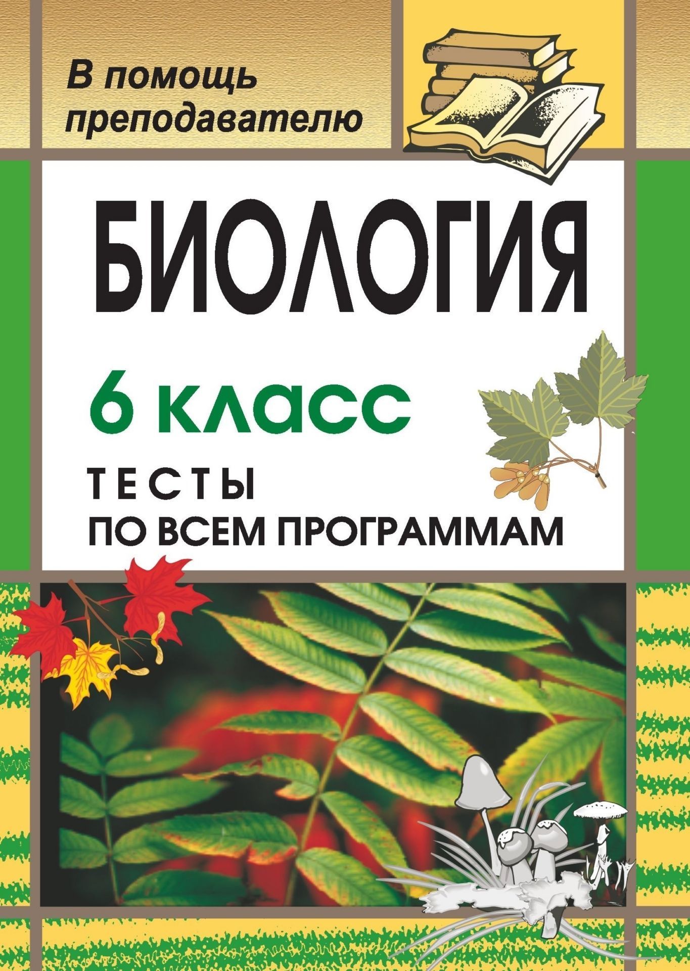 Биология. 6 кл. Тесты по всем программам Биология. 6 кл. Тесты по всем программамПредметы<br>Настоящее пособие содержит разноуровневые тестовые задания для учащихся 6 класса, составленные в соответствии с программой В. В. Пасечника и др.Систематическое использование подобных заданий формирует у учащихся навыки применения необходимой учебной инфор...<br><br>Авторы: др., Оданович М. В., Старикова Н. И.<br>Год: 2007<br>Серия: В помощь преподавателю<br>ISBN: 978-5-7057-1259-5<br>Высота: 195<br>Ширина: 140<br>Толщина: 4