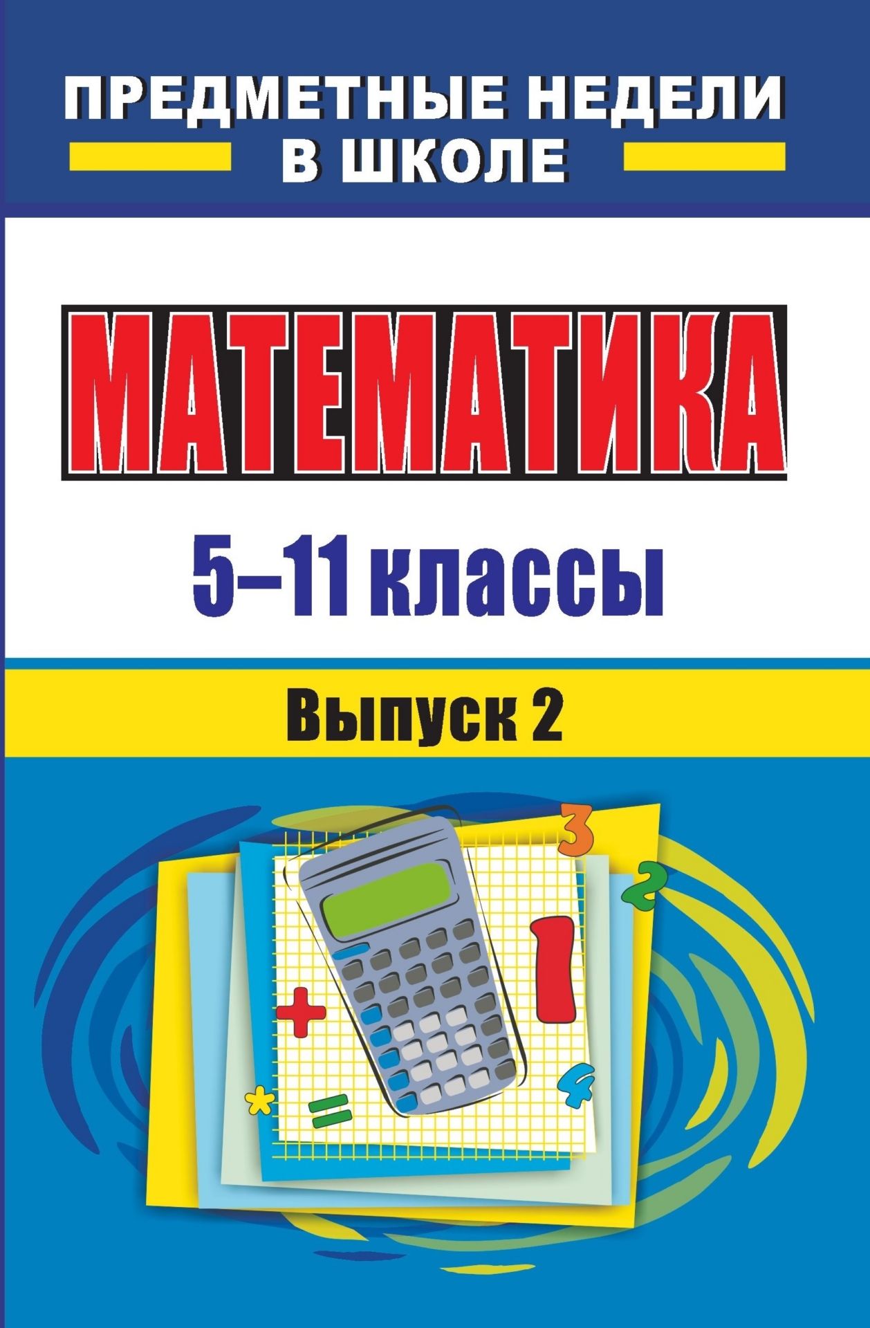 Математика. 5-11 классы: предметные недели в школе. - Вып. 2 Математика. 5-11 классы: предметные недели в школе. - Вып. 2Предметы<br>Математическая неделя может стать интересной для учащихся, если при ее подготовке и проведении умело сочетать строгость математических формул с юмором, творчеством, находить необычные, новые формы работы.В пособии предлагаются разработки нестандартных вне...<br><br>Авторы: Виноградова С. В., Деменева Н. Н.<br>Год: 2008<br>Серия: Предметные недели в школе<br>ISBN: 978-5-7057-1574-9<br>Высота: 213<br>Ширина: 138<br>Толщина: 6