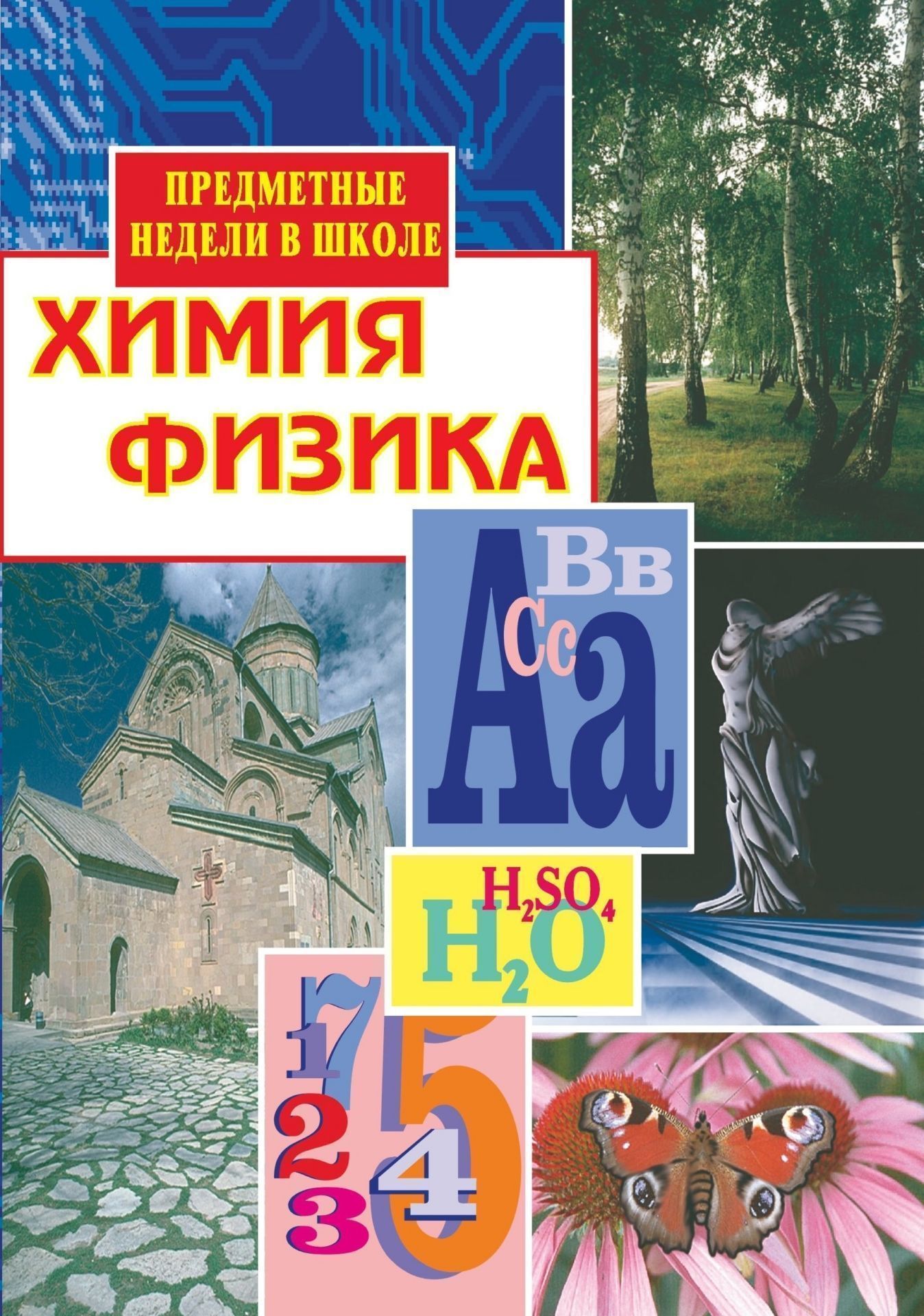 Химия. Физика. Предметные недели в школе Химия. Физика. Предметные недели в школеПредметы<br>В серию Предметные недели в школе включены материалы по организации такой содержательной и эффективной формы внеклассной работы, как Неделя.Представлены разнообразные мероприятия по проведению Недели Химии и Недели физики. Материал пособия поможет учит...<br><br>Авторы: Брейгер Л. М.<br>Год: 2005<br>Серия: Предметные недели в школе<br>ISBN: 5-7057-0177-2<br>Высота: 195<br>Ширина: 140<br>Толщина: 2
