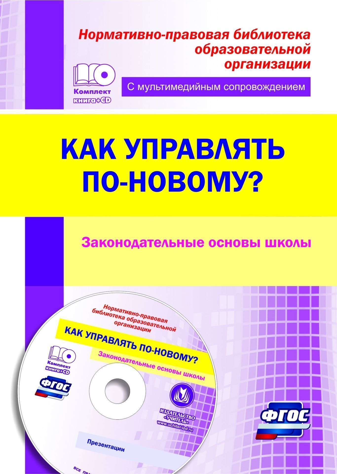 Как управлять по-новому Законодательные основы школы. Презентации в электронном приложении
Как управлять по-новому Законодательные основы школы. Презентации в электронном приложении