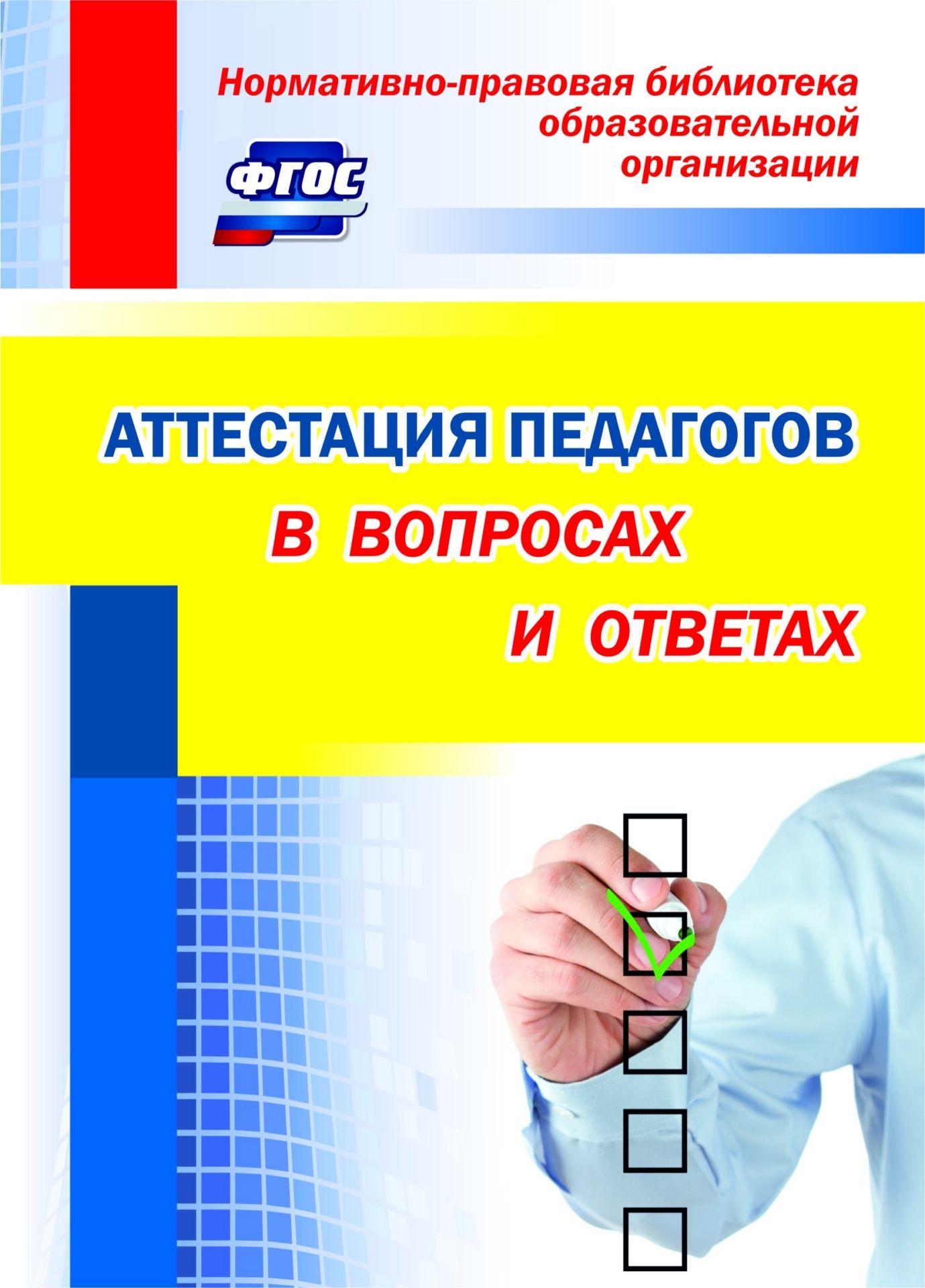 Аттестация педагогов в вопросах и ответах Аттестация педагогов в вопросах и ответахРабота с педагогическим коллективом<br>Аттестация является одним из важнейших механизмов и рычагов повышения уровня квалификации и профессионального роста педагогических работников в условиях реализации требований ФГОС и исполнения новых законодательных актов, регулирующих деятельность в сфере...<br><br>Авторы: Лободина Н. В.<br>Год: 2017<br>Серия: Нормативно-правовая библиотека образовательной организации<br>ISBN: 978-5-7057-4286-8<br>Высота: 195<br>Ширина: 140<br>Толщина: 3<br>Переплёт: мягкая, скрепка