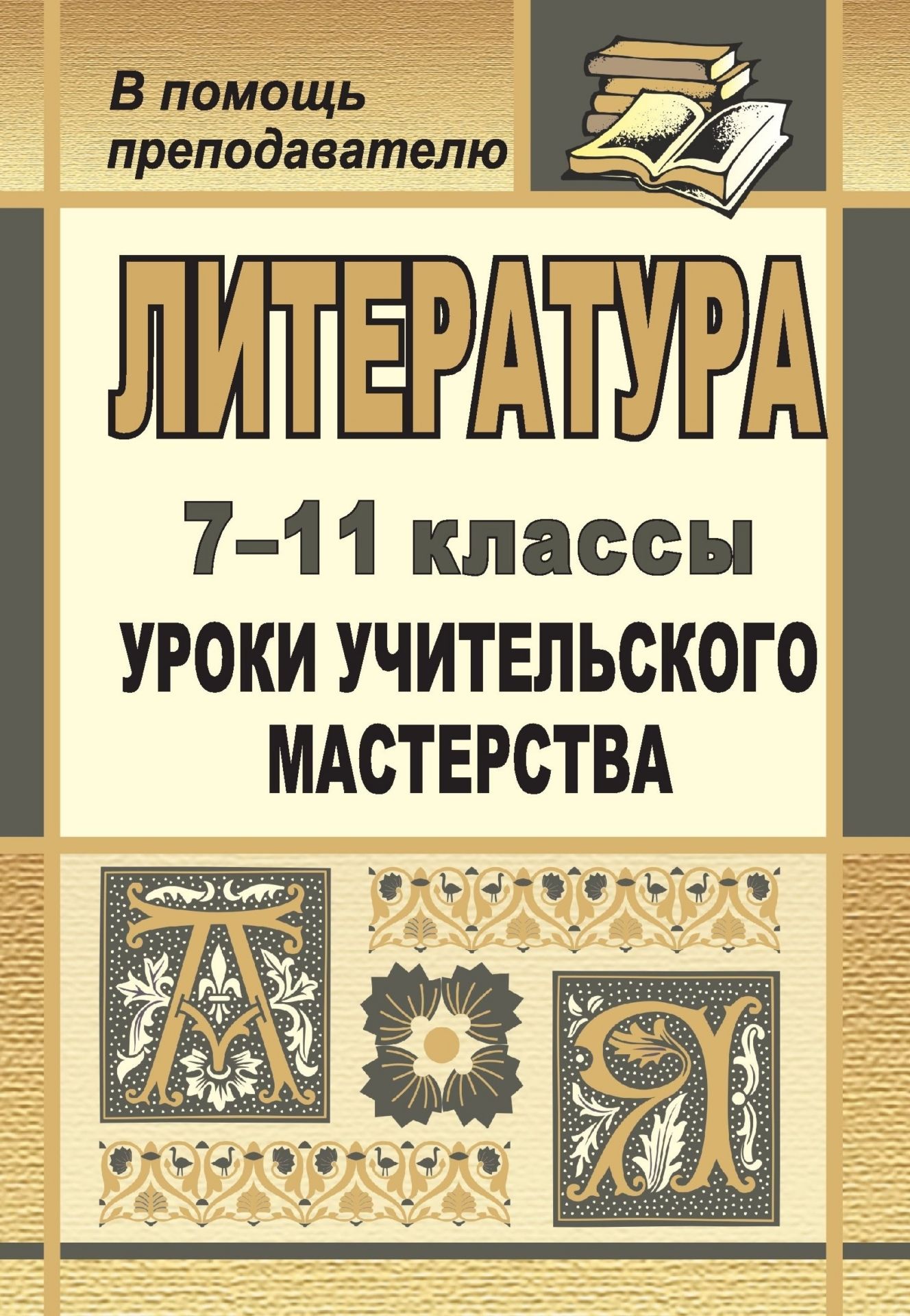 Литература. 7-11 классы: уроки учительского мастерства Литература. 7-11 классы: уроки учительского мастерстваПредметы<br>В течение многих лет идет преподаватель к вершинам учительского мастерства. Для овладения им необходимо иметь в своем багаже самые разнообразные формы работы. Эта книга пополнит копилку любого учителя литературы. Пособие представляет уроки-практикумы, раз...<br><br>Авторы: Бережная И. Д.<br>Год: 2008<br>Серия: В помощь преподавателю<br>ISBN: 978-5-7057-1343-1<br>Высота: 195<br>Ширина: 140<br>Толщина: 5