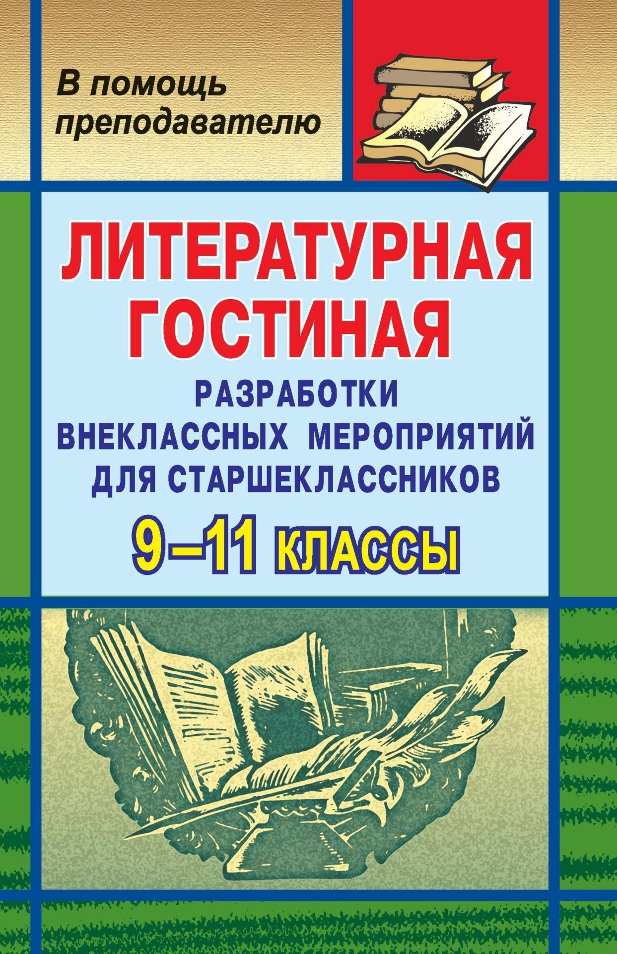 Литературная гостиная. 9-11 кл. Разработки внеклассных мероприятий Литературная гостиная. 9-11 кл. Разработки внеклассных мероприятийПредметы<br>Данное пособие представляет собой разработки внеклассных мероприятий - литературных гостиных - для старшеклассников.Литературные гостиные разнообразны по форме и тематике: это и ролевая игра-путешествие, и литературно-музыкальная композиция, вечер-портрет...<br><br>Авторы: Шадрина С. Б.<br>Год: 2007<br>Серия: В помощь преподавателю<br>ISBN: 5-7057-0997-8<br>Высота: 213<br>Ширина: 138<br>Толщина: 5