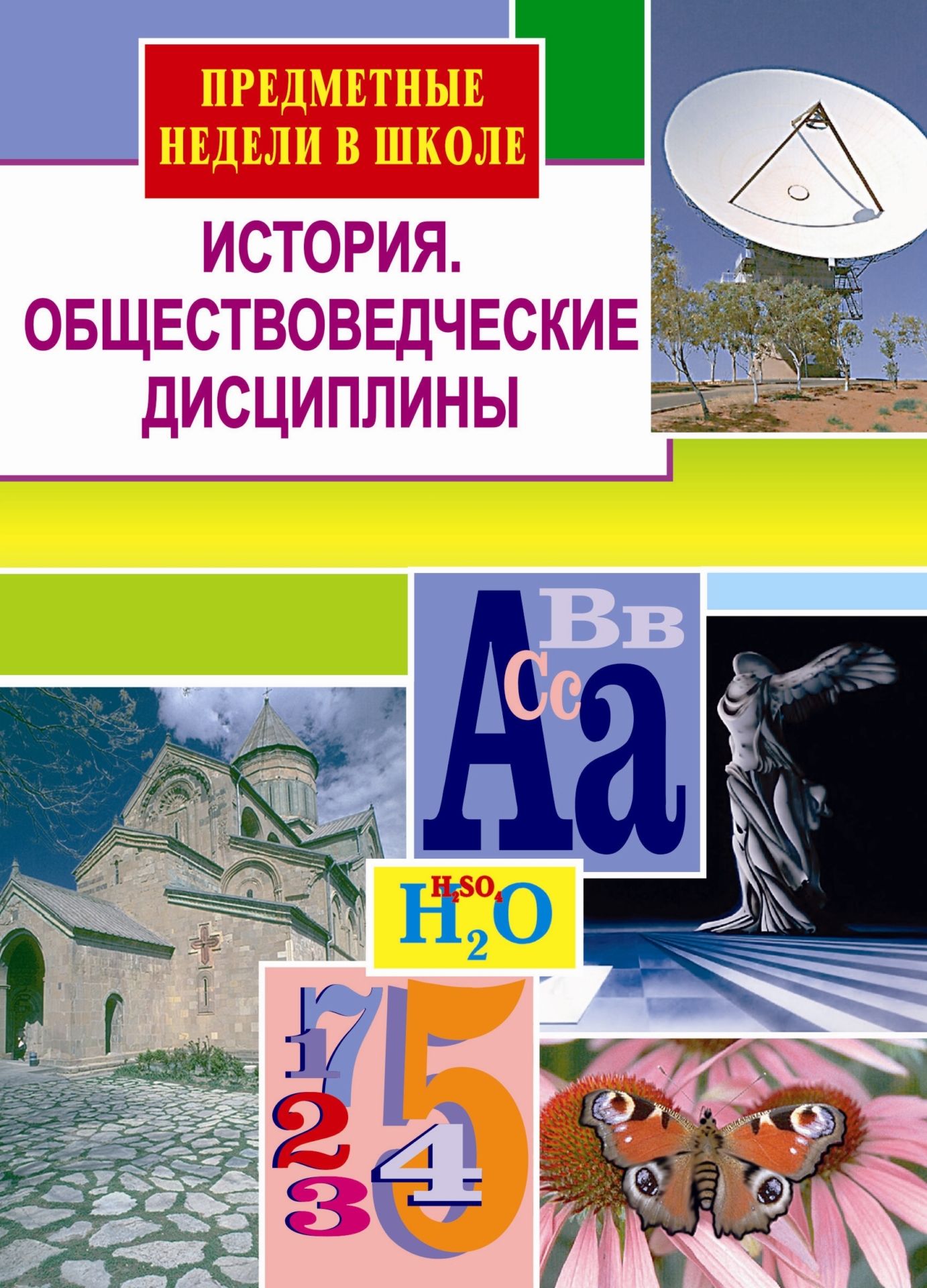 История. Обществоведческие дисциплины. Предметные недели в школе .Выпуск 1. История. Обществоведческие дисциплины. Предметные недели в школе .Выпуск 1.Предметы<br>В серии Предметные недели в школе предлагаются материалы по организации Недели истории и обществоведческих дисциплин. Неделя истории относится к наиболее эффективной форме внеклассной работы и включает такие мероприятия, как конкурсы стенных газет, уст-...<br><br>Авторы: Кочетов Н. С.<br>Год: 2005<br>Серия: Предметные недели в школе<br>ISBN: 5-7057-0188-8<br>Высота: 195<br>Ширина: 140<br>Толщина: 3