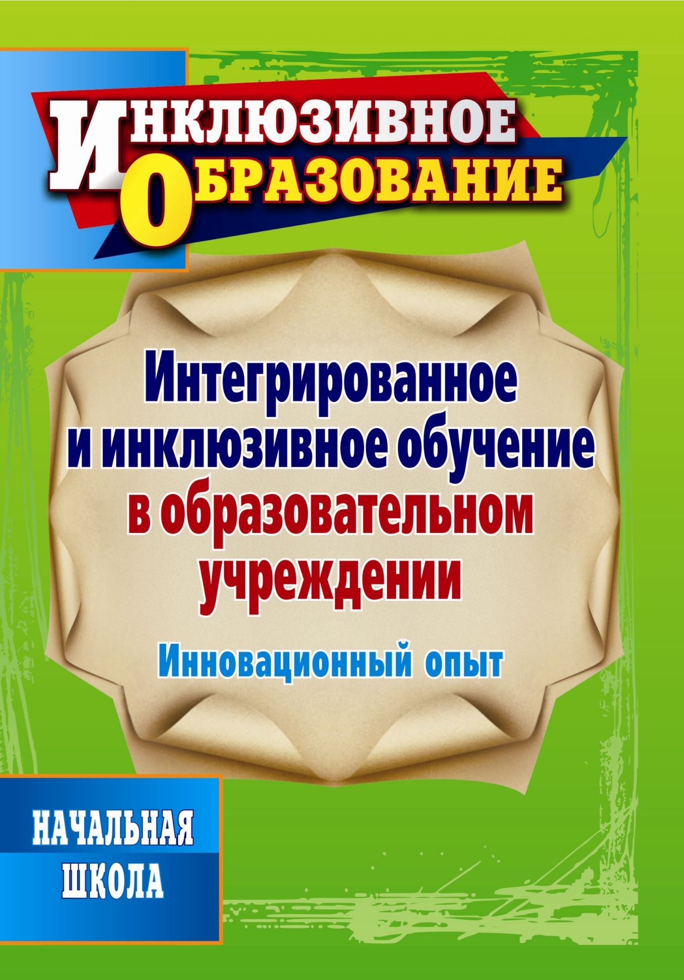 Интегрированное и инклюзивное обучение в образовательном учреждении. Инновационный опыт Интегрированное и инклюзивное обучение в образовательном учреждении. Инновационный опытИнклюзивное образование<br>Пособие знакомит с особенностями процесса интеграции и инклюзии в образовательную среду детей с ограниченными возможностями здоровья.Раскрываются основные подходы к работе с разными категориями детей, опыт внедрения наиболее эффективных методов и приемов ...<br><br>Авторы: Соколова В. Р., Седегова А. Н., Наумов А. А.<br>Год: 2013<br>Серия: Инклюзивное образование<br>ISBN: 978-5-7057-3031-5<br>Высота: 200<br>Ширина: 140<br>Толщина: 7<br>Переплёт: мягкая, склейка