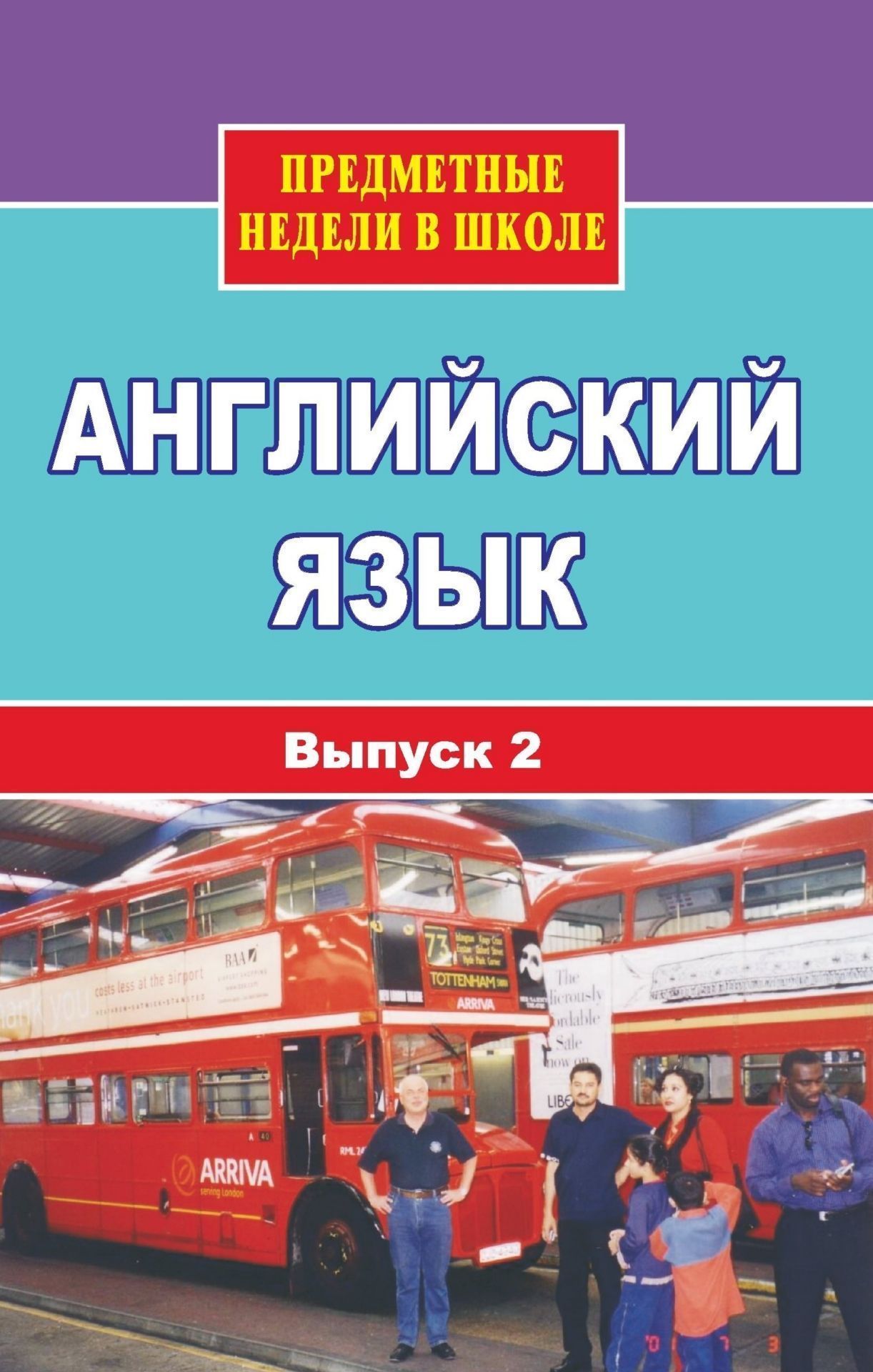 Английский язык. Предметные недели в школе. Вып. 2 Английский язык. Предметные недели в школе. Вып. 2Предметы<br>В данном пособии представлены формы внеклассной работы по английскому языку в рамках Недели иностранного языка в школе (открытые уроки, праздники, КВН, литературная гостиная, инсценировки). Составитель пособия делится своим многолетним опытом преподавател...<br><br>Авторы: Васильева Л. С.<br>Год: 2007<br>Серия: Предметные недели в школе<br>ISBN: 5-7057-0523-9<br>Высота: 213<br>Ширина: 138<br>Толщина: 5