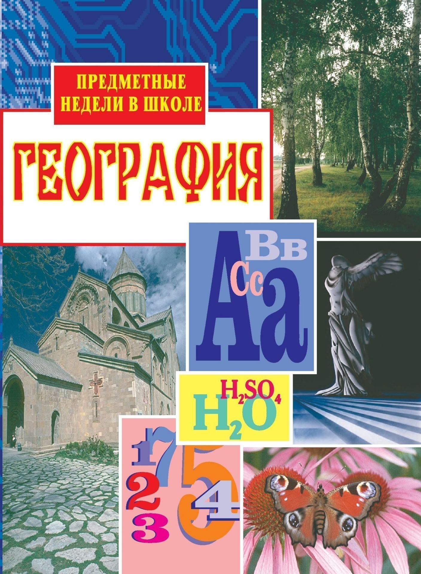 География (предметные недели в школе) География (предметные недели в школе)Предметы<br>Пособие содержит интересный, увлекательный материал по проведению Недели географии в средней школе (географические вечера, викторины, путешествия, круглые столы, игры и т. д.).Предназначено учителям-предметникам, классным руководителям, организаторам внек...<br><br>Авторы: Романова А. Ф.<br>Год: 2007<br>Серия: Предметные недели в школе<br>ISBN: 5-7057-0520-4<br>Высота: 195<br>Ширина: 140<br>Толщина: 4