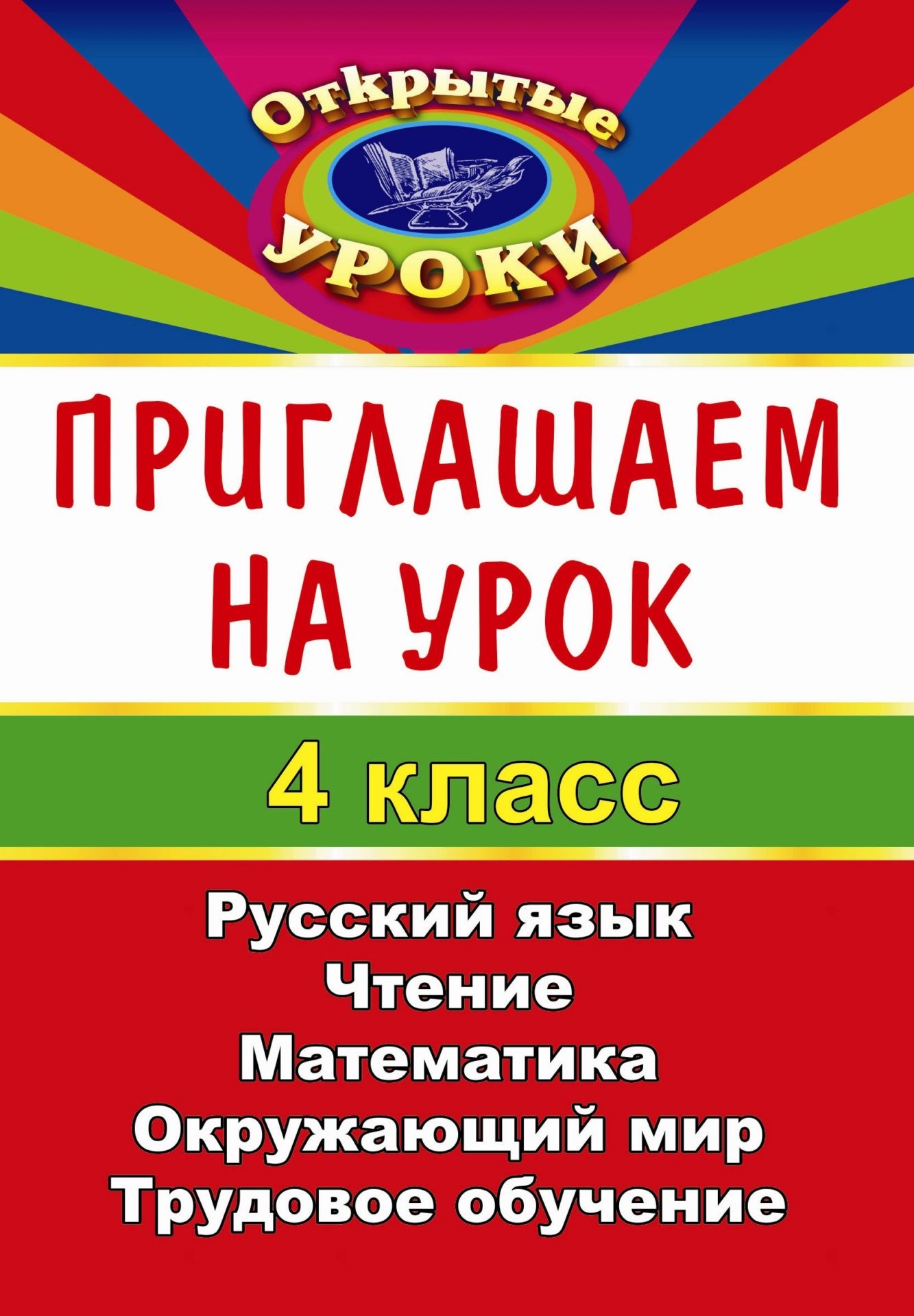 Приглашаем на урок. 4 класс Приглашаем на урок. 4 классОткрытые и нетрадиционные уроки<br>Для каждого учителя открытый урок - возможность показать уровень мастерства и обозначить цели своей работы.Пособие содержит конспекты учебных занятий, представляющие фрагменты разных программ, реализуемых в начальной школе. Они различаются по формам (инте...<br><br>Авторы: др., Сафронова О. В.<br>Год: 2009<br>Серия: Открытые уроки<br>ISBN: 978-5-7057-1755-2<br>Высота: 195<br>Ширина: 140<br>Толщина: 7
