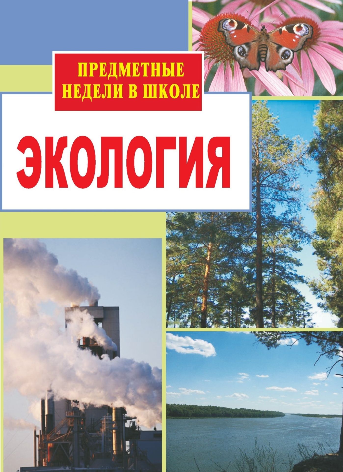 Экология. Предметные недели в школе Экология. Предметные недели в школеПредметы<br>Настоящее пособие представляет собой калейдоскоп мероприятий экологической направленности, которые можно использовать во взаимосвязи (при организации и проведении Недели экологии в школе) и разрозненно для учащихся всех возрастных групп. В предлагаемых сц...<br><br>Авторы: Фадеева Г. А.<br>Год: 2007<br>Серия: Предметные недели в школе<br>ISBN: 5-7057-0799-1<br>Высота: 195<br>Ширина: 140<br>Толщина: 3