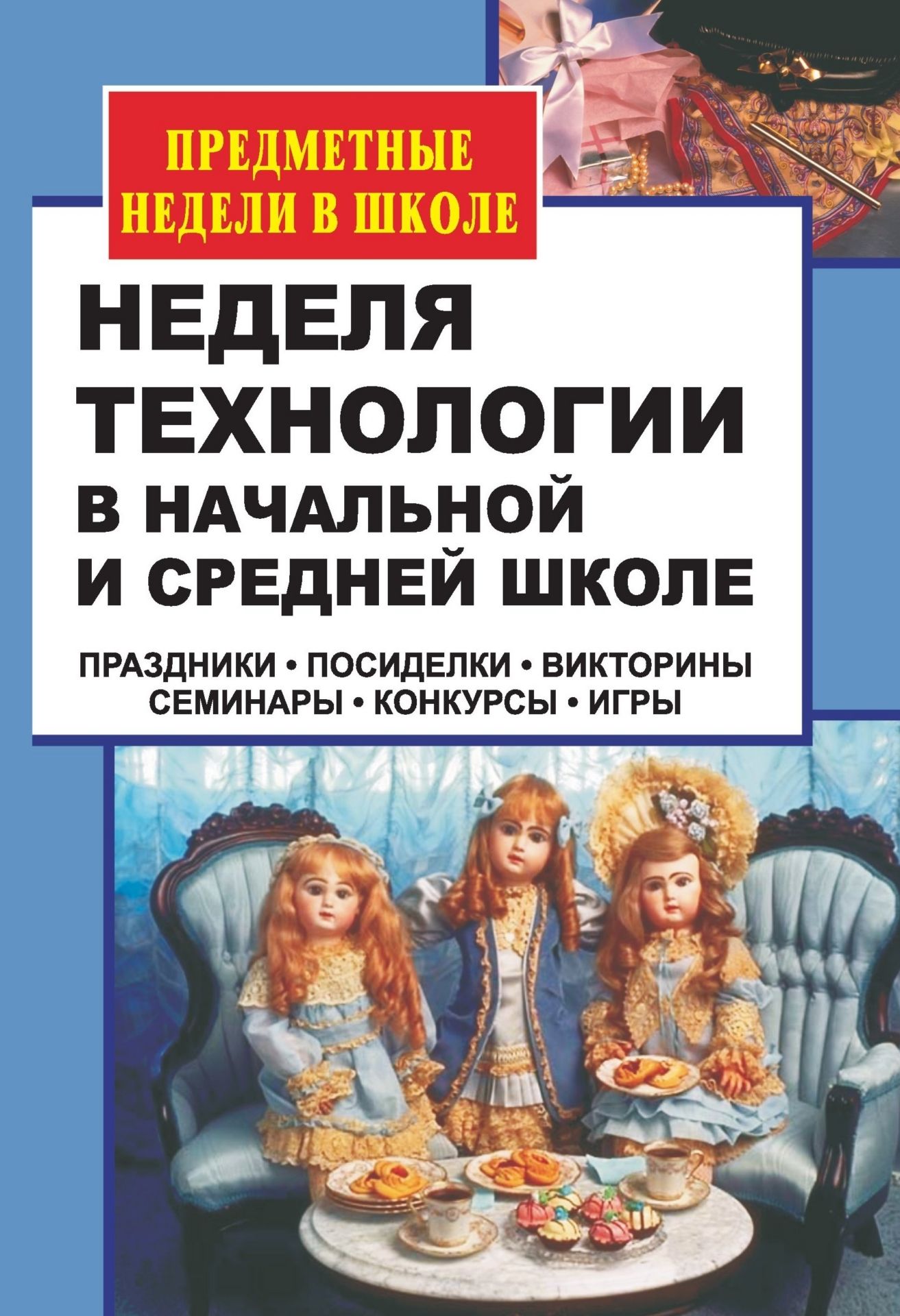 Неделя технологии в начальной и средней школе: праздники, посиделки, викторины, семинары, конкурсы, игры
Неделя технологии в начальной и средней школе: праздники, посиделки, викторины, семинары, конкурсы, игры
