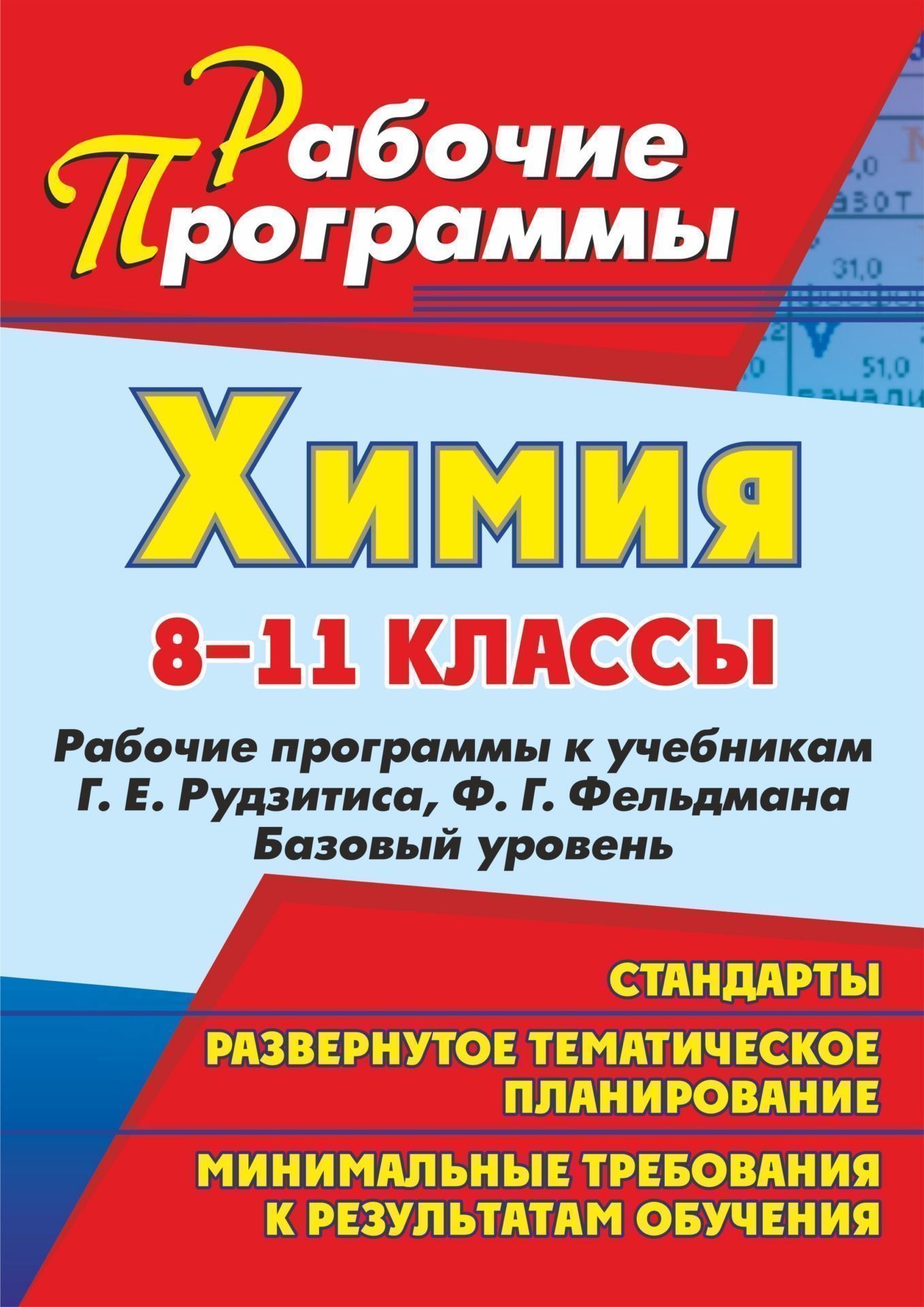 Химия. 8-11 классы: рабочие программы к учебникам Г. Е. Рудзитиса, Ф. Г. Фельдмана. Базовый уровень Химия. 8-11 классы: рабочие программы к учебникам Г. Е. Рудзитиса, Ф. Г. Фельдмана. Базовый уровеньПредметы<br>Рабочая программа - нормативно-управленческий документ, характеризующий систему организации образовательной деятельности педагога.В пособии представлены рабочие программы по химии для 8-11 классов, разработанные на основе Примерных программ основного (общ...<br><br>Авторы: Никитина Л. А., Карасева О. В.<br>Год: 2011<br>Серия: Рабочие программы<br>ISBN: 978-5-7057-2501-4<br>Высота: 285<br>Ширина: 203<br>Толщина: 8<br>Переплёт: мягкая, склейка