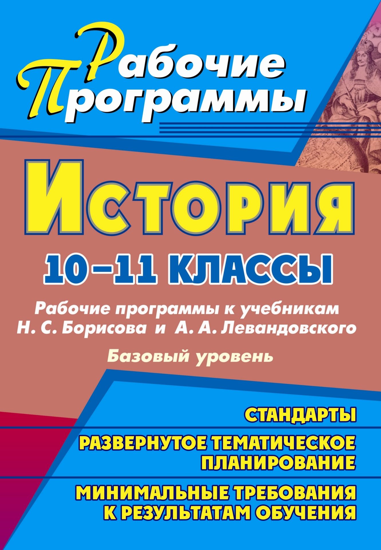 История. 10-11 классы: рабочие программы к учебникам Н. С. Борисова и А. А. Левандовского. Базовый уровень
История. 10-11 классы: рабочие программы к учебникам Н. С. Борисова и А. А. Левандовского. Базовый уровень