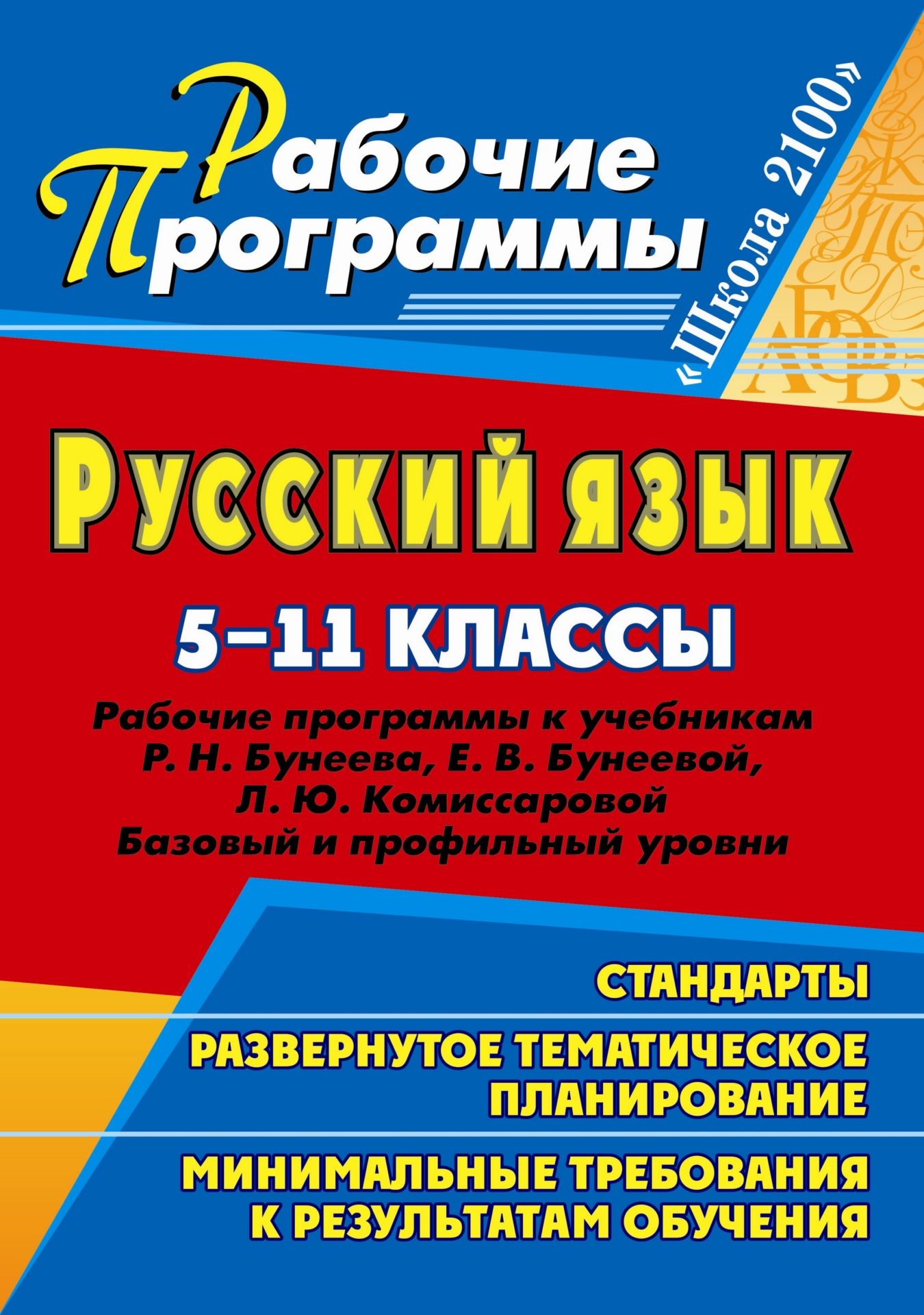 Русский язык. 5-11 классы: рабочие программы к учебникам Р. Н. Бунеева, Е. В. Бунеевой, Л. Ю. Комиссаровой Русский язык. 5-11 классы: рабочие программы к учебникам Р. Н. Бунеева, Е. В. Бунеевой, Л. Ю. КомиссаровойПредметы<br>Рабочая программа - нормативно-управленческий документ, характеризующий систему организации образовательной деятельности педагога.В пособии представлены рабочие программы по русскому языку для 5-11 классов, разработанные на основе Примерных программ основ...<br><br>Авторы: Клецкая С. В.<br>Год: 2011<br>Серия: Рабочие программы<br>ISBN: 978-5-7057-2682-0<br>Высота: 285<br>Ширина: 203<br>Толщина: 22<br>Переплёт: мягкая, склейка