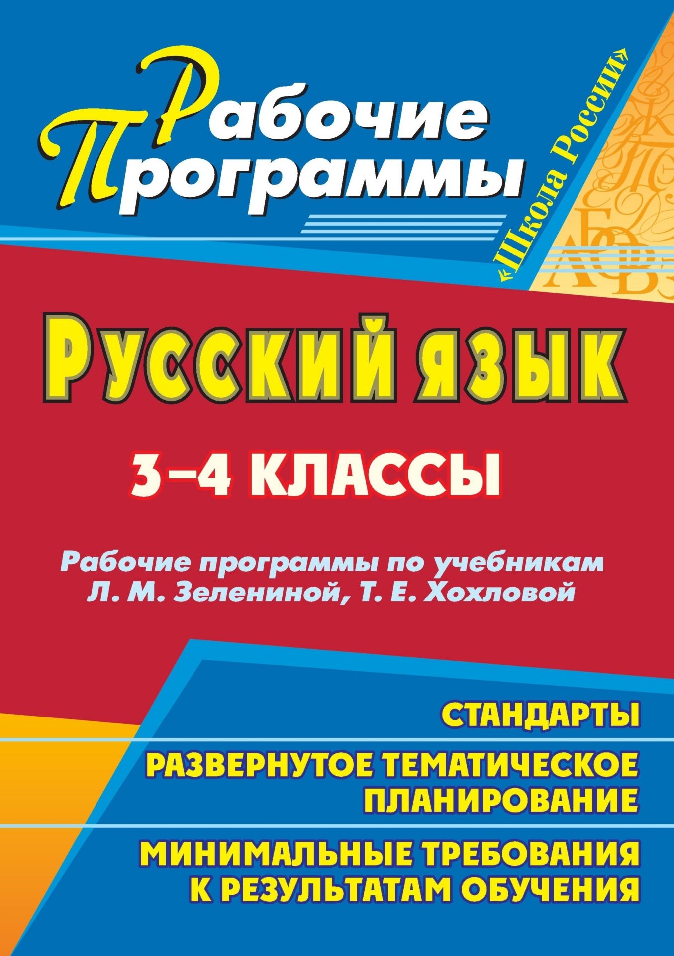 Русский язык. 3-4 классы: рабочие программы по учебникам Л. М. Зелениной, Т. Е. Хохловой Русский язык. 3-4 классы: рабочие программы по учебникам Л. М. Зелениной, Т. Е. ХохловойПредметы<br>Рабочая программа - нормативно-управленческий документ, характеризующий систему организации образовательной деятельности педагога.В пособии представлены рабочие программы по русскому языку для 3 и 4 классов, разработанные в соответствии с концепцией УМК ...<br><br>Авторы: Черноиванова Н. Н.<br>Год: 2011<br>Серия: Рабочие программы<br>ISBN: 978-5-7057-2718-6<br>Высота: 285<br>Ширина: 203<br>Толщина: 13<br>Переплёт: мягкая, склейка