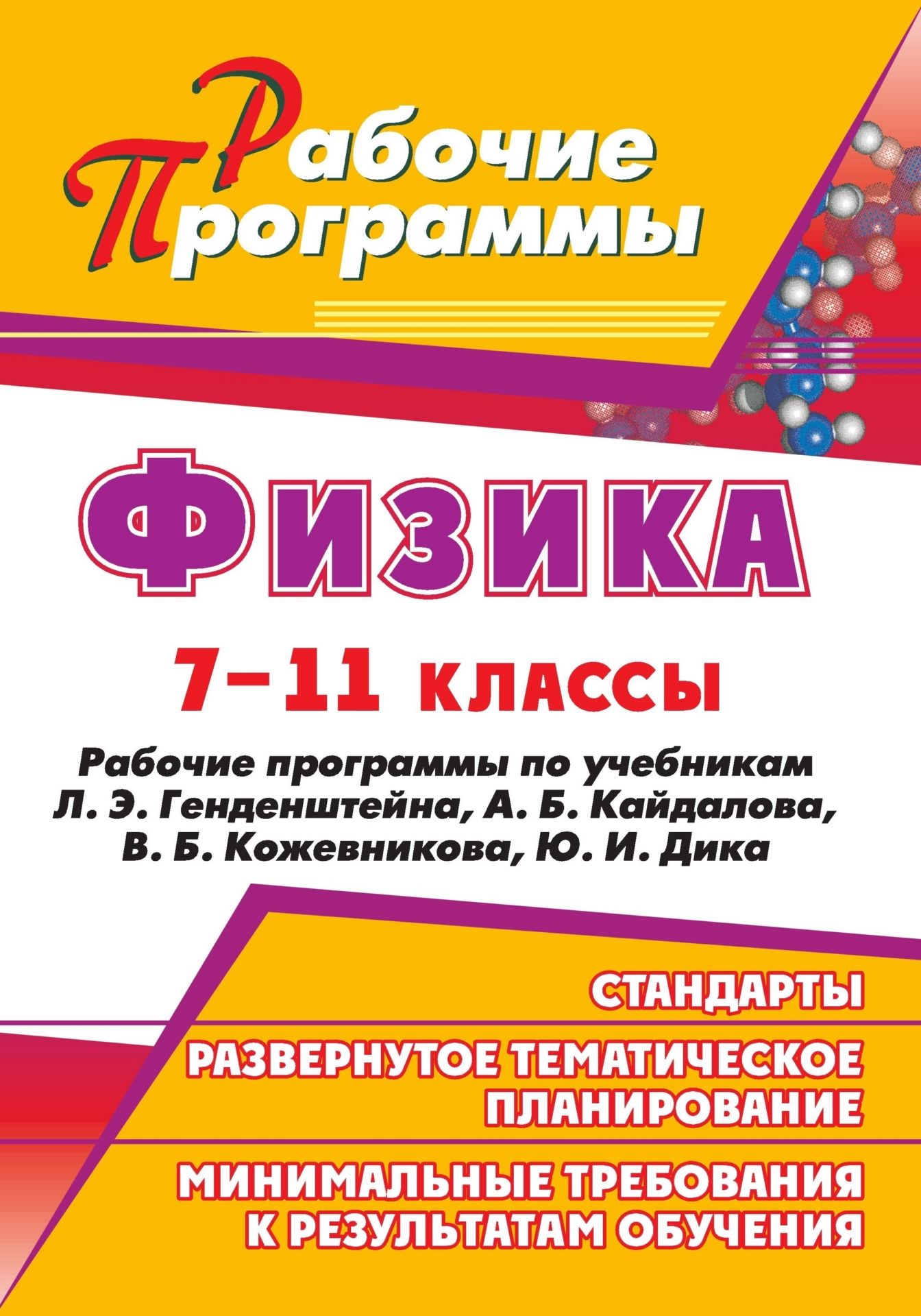 Физика. 7-11 классы: рабочие программы по учебникам Л. Э. Генденштейна, А. Б. Кайдалова, В. Б. Кожевникова, Ю. И. Дика
Физика. 7-11 классы: рабочие программы по учебникам Л. Э. Генденштейна, А. Б. Кайдалова, В. Б. Кожевникова, Ю. И. Дика