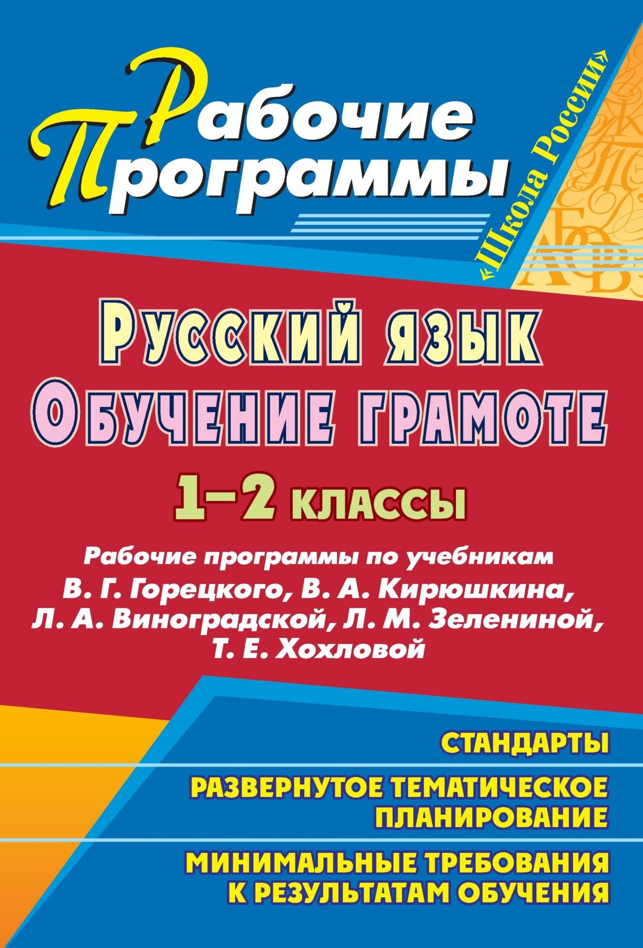 Русский язык. Обучение грамоте (письмо). 1-2 классы: рабочие программы по учебникам В. Г. Горецкого, В. А. Кирюшкина, Л. А. Виноградской, Л. М. Зелениной, Т. Е. Хохловой Русский язык. Обучение грамоте (письмо). 1-2 классы: рабочие программы по учебникам В. Г. Горецкого, В. А. Кирюшкина, Л. А. Виноградской, Л. М. Зелениной, Т. Е. ХохловойПредметы<br>Рабочая программа - нормативно-управленческий документ, характеризующий систему организации образовательной деятельности педагога.В пособии представлены рабочие программы по обучению грамоте и русскому языку для 1 и 2 классов, разработанные в соответствии...<br><br>Авторы: Николаева С. В., Калинина Т. В.<br>Год: 2011<br>Серия: Рабочие программы<br>ISBN: 978-5-7057-2719-3<br>Высота: 285<br>Ширина: 197<br>Толщина: 9<br>Переплёт: мягкая, скрепка