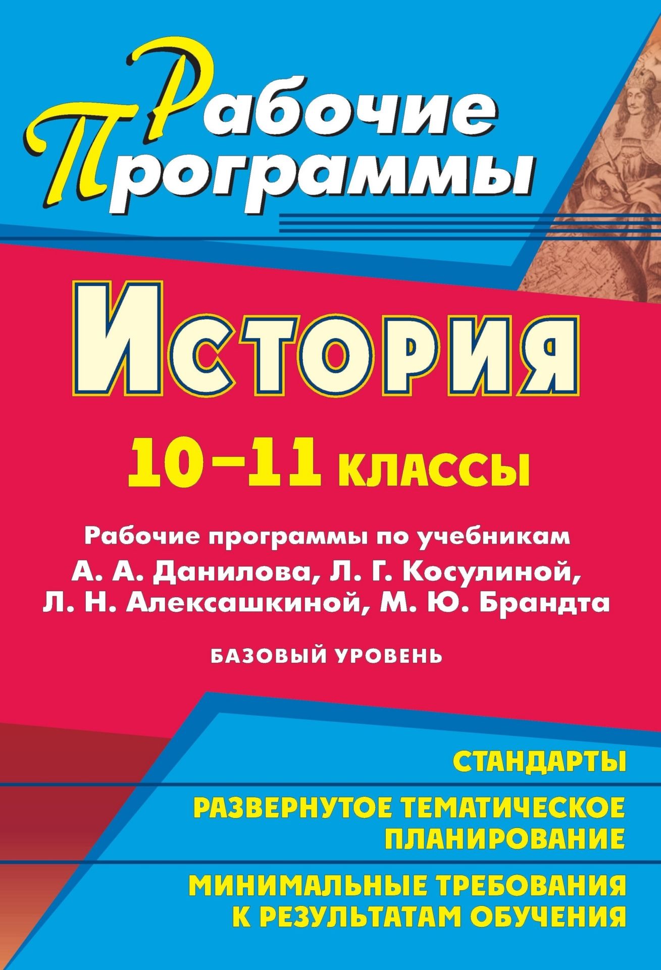 История. 10-11 классы: рабочие программы по учебникам А. А. Данилова, Л. Г. Косулиной, Л. Н. Алексашкиной, М. Ю. Брандта. Базовый уровень История. 10-11 классы: рабочие программы по учебникам А. А. Данилова, Л. Г. Косулиной, Л. Н. Алексашкиной, М. Ю. Брандта. Базовый уровеньПредметы<br>Рабочая программа - нормативно-управленческий документ, характеризующий систему организации образовательной деятельности педагога.В пособии представлены рабочие программы по истории для 10-11 классов (базовый уровень), разработанные на основе авторской пр...<br><br>Авторы: Ковригина Т. В.<br>Год: 2013<br>Серия: Рабочие программы<br>ISBN: 978-5-7057-2721-6<br>Высота: 285<br>Ширина: 197<br>Толщина: 8<br>Переплёт: мягкая, скрепка